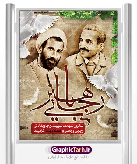 پوستر لایه باز هفته دولت پوستر لایه باز هفته دولت | نمونه فایل پوستر زیبای هفته دولت دانلود فایل طرح لایه باز بنر هفته دولت و پوستر 2 شهریور سالروز شهادت شهید رجایی و باهنر همانطور که مشاهده می کنید نمونه طرح هفته دولت دارای تصویر شهید رجایی ، شهید باهنر ، گل و خوشنویسی میباشد. فایل طراحی گرافیکی روز شهادت رجایی و باهنر با فرمت PSD در نرم افزار فتوشاپ با قابلیت تغییر سایز است. از این طرح زیبا می توانید برای چاپ مراسم 2 شهریور گرامیداشت شهیدان رجاییو باهنر و هفته دولت استفاده کنید. دانلود طرح بنر هفته دولت شما می توانید با خرید اشتراک نمونه طرح هفته دولت را بصورت رایگان دانلود کنید. پس زمینه فایل لایه باز بنر هفته دولت قهواه ای و رنگبدی تصویر روشن می باشد. فایل طراحی بنر هفته دولت در ابعاد لارج 3 در 4 متر با رزولوشن 72 مناسب نصب بروی اسپیس های تبلیغاتی ، از سایت گرافیک طرح قابل دانلود می باشد. گرافیک طرح مرجع تخصصی طرح های لایه باز با کیفیت هفته دولت گرامی باد انفجار دفتر نخست وزیری در هشتم شهریور سال 1360 و شهادت دو یار دیرین امام (ره) و انقلاب و دو اسوه علم و تقوا، شهید محمد علی رجایی، رئیس جمهور و محمد جواد باهنر، نخست وزیر که نمونه ای از دولتمردان مردمی بودند و نیز به منظور آشنایی مردم با فعالیت ها و بیان اهداف و برنامه های آینده دولت، هفته ای به نام هفته دولت نامگذاری شده است که از دوم تا هشتم شهریور می باشد. طرح پوستر گرامیداشت شهیدان رجایی و باهنر دوم شهریور آغاز هفته دولت ، که یاد آور فدا کاریهای فرزندان پاک نهاد و گرانقدر انقلاب و احیا کننده روزهای پرشورخدمتگذاری شهیدان رجایی و با هنر است گرامی باد. علت نامگذاری چنین هفته ای این است که دولت شهید رجایی، نخستین دولت مکتبی بود که در آن دوره بحرانی حداکثر تلاش و کوشش خود را برای خدمت به اهداف مقدس انقلاب، صادقانه اعمال کرد تا آن جا که جان خویش را بر سر آن نهادند. جهت اطلاع از جدیدترین طرح های سایت ، در کانال تلگرام گرافیک طرح عضو شوید. طرح خام هفته دولت,فایل طراحی گرافیکی پوستر هفته دولت با فرمت psd,پلاکارد تبریک هفته دولت,پوستر 2 شهریور هفته دولت,طراحی روز شهادت شهید رجایی و باهنر,طرح نقاشی رجایی,بنر شهید رجایی و باهنر ,تصویرسازی باهنر,عکس شهید رجایی و باهنر,فایل psd شهید رجایی و باهنر,بزرگداشت شهید رجایی و باهنر