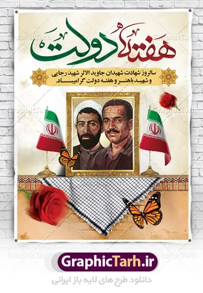 طرح پوستر هفته دولت لایه باز طرح پوستر هفته دولت لایه باز | نمونه فایل پوستر زیبای هفته دولت دانلود فایل طرح لایه باز بنر هفته دولت و پوستر 2 شهریور سالروز شهادت شهید رجایی و باهنر همانطور که مشاهده می کنید نمونه طرح هفته دولت دارای تصویر شهید رجایی ، شهید باهنر ، گل و خوشنویسی میباشد. فایل طراحی گرافیکی روز شهادت رجایی و باهنر با فرمت PSD در نرم افزار فتوشاپ با قابلیت تغییر سایز است. از این طرح زیبا می توانید برای چاپ مراسم 2 شهریور گرامیداشت شهیدان رجاییو باهنر و هفته دولت استفاده کنید. دانلود طرح پوستر لایه باز هفته دولت شما می توانید با خرید اشتراک نمونه طرح هفته دولت را بصورت رایگان دانلود کنید. پس زمینه فایل لایه باز بنر هفته دولت قهواه ای و رنگبدی تصویر روشن می باشد. فایل طراحی بنر هفته دولت در ابعاد لارج 3 در 4 متر با رزولوشن 72 مناسب نصب بروی اسپیس های تبلیغاتی ، از سایت گرافیک طرح قابل دانلود می باشد. گرافیک طرح مرجع تخصصی طرح های لایه باز با کیفیت هفته دولت گرامی باد انفجار دفتر نخست وزیری در هشتم شهریور سال 1360 و شهادت دو یار دیرین امام (ره) و انقلاب و دو اسوه علم و تقوا، شهید محمد علی رجایی، رئیس جمهور و محمد جواد باهنر، نخست وزیر که نمونه ای از دولتمردان مردمی بودند و نیز به منظور آشنایی مردم با فعالیت ها و بیان اهداف و برنامه های آینده دولت، هفته ای به نام هفته دولت نامگذاری شده است که از دوم تا هشتم شهریور می باشد. طرح پوستر گرامیداشت شهیدان رجایی و باهنر دوم شهریور آغاز هفته دولت ، که یاد آور فدا کاریهای فرزندان پاک نهاد و گرانقدر انقلاب و احیا کننده روزهای پرشورخدمتگذاری شهیدان رجایی و با هنر است گرامی باد. علت نامگذاری چنین هفته ای این است که دولت شهید رجایی، نخستین دولت مکتبی بود که در آن دوره بحرانی حداکثر تلاش و کوشش خود را برای خدمت به اهداف مقدس انقلاب، صادقانه اعمال کرد تا آن جا که جان خویش را بر سر آن نهادند. جهت اطلاع از جدیدترین طرح های سایت ، در کانال تلگرام گرافیک طرح عضو شوید. طرح خام هفته دولت,فایل طراحی گرافیکی پوستر هفته دولت با فرمت psd,پلاکارد تبریک هفته دولت,پوستر 2 شهریور هفته دولت,طراحی روز شهادت شهید رجایی و باهنر,طرح نقاشی رجایی,بنر شهید رجایی و باهنر ,تصویرسازی باهنر,عکس شهید رجایی و باهنر,فایل psd شهید رجایی و باهنر,بزرگداشت شهید رجایی و باهنر