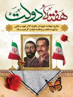 طرح پوستر هفته دولت لایه باز | نمونه فایل پوستر زیبای هفته دولت دانلود فایل طرح لایه باز بنر هفته دولت و پوستر 2 شهریور سالروز شهادت شهید رجایی و باهنر همانطور که مشاهده می کنید نمونه طرح هفته دولت دارای تصویر شهید رجایی ، شهید باهنر ، گل و خوشنویسی میباشد. فایل طراحی گرافیکی روز شهادت رجایی و باهنر با فرمت PSD در نرم افزار فتوشاپ با قابلیت تغییر سایز است. از این طرح زیبا می توانید برای چاپ مراسم 2 شهریور گرامیداشت شهیدان رجاییو باهنر و هفته دولت استفاده کنید. دانلود طرح پوستر لایه باز هفته دولت شما می توانید با خرید اشتراک نمونه طرح هفته دولت را بصورت رایگان دانلود کنید. پس زمینه فایل لایه باز بنر هفته دولت قهواه ای و رنگبدی تصویر روشن می باشد. فایل طراحی بنر هفته دولت در ابعاد لارج 3 در 4 متر با رزولوشن 72 مناسب نصب بروی اسپیس های تبلیغاتی ، از سایت گرافیک طرح قابل دانلود می باشد. گرافیک طرح مرجع تخصصی طرح های لایه باز با کیفیت هفته دولت گرامی باد انفجار دفتر نخست وزیری در هشتم شهریور سال 1360 و شهادت دو یار دیرین امام (ره) و انقلاب و دو اسوه علم و تقوا، شهید محمد علی رجایی، رئیس جمهور و محمد جواد باهنر، نخست وزیر که نمونه ای از دولتمردان مردمی بودند و نیز به منظور آشنایی مردم با فعالیت ها و بیان اهداف و برنامه های آینده دولت، هفته ای به نام هفته دولت نامگذاری شده است که از دوم تا هشتم شهریور می باشد. طرح پوستر گرامیداشت شهیدان رجایی و باهنر دوم شهریور آغاز هفته دولت ، که یاد آور فدا کاریهای فرزندان پاک نهاد و گرانقدر انقلاب و احیا کننده روزهای پرشورخدمتگذاری شهیدان رجایی و با هنر است گرامی باد. علت نامگذاری چنین هفته ای این است که دولت شهید رجایی، نخستین دولت مکتبی بود که در آن دوره بحرانی حداکثر تلاش و کوشش خود را برای خدمت به اهداف مقدس انقلاب، صادقانه اعمال کرد تا آن جا که جان خویش را بر سر آن نهادند. جهت اطلاع از جدیدترین طرح های سایت ، در کانال تلگرام گرافیک طرح عضو شوید. طرح خام هفته دولت,فایل طراحی گرافیکی پوستر هفته دولت با فرمت psd,پلاکارد تبریک هفته دولت,پوستر 2 شهریور هفته دولت,طراحی روز شهادت شهید رجایی و باهنر,طرح نقاشی رجایی,بنر شهید رجایی و باهنر ,تصویرسازی باهنر,عکس شهید رجایی و باهنر,فایل psd شهید رجایی و باهنر,بزرگداشت شهید رجایی و باهنر