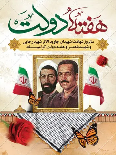 طرح پوستر هفته دولت لایه باز طرح پوستر هفته دولت لایه باز | نمونه فایل پوستر زیبای هفته دولت دانلود فایل طرح لایه باز بنر هفته دولت و پوستر 2 شهریور سالروز شهادت شهید رجایی و باهنر همانطور که مشاهده می کنید نمونه طرح هفته دولت دارای تصویر شهید رجایی ، شهید باهنر ، گل و خوشنویسی میباشد. فایل طراحی گرافیکی روز شهادت رجایی و باهنر با فرمت PSD در نرم افزار فتوشاپ با قابلیت تغییر سایز است. از این طرح زیبا می توانید برای چاپ مراسم 2 شهریور گرامیداشت شهیدان رجاییو باهنر و هفته دولت استفاده کنید. دانلود طرح پوستر لایه باز هفته دولت شما می توانید با خرید اشتراک نمونه طرح هفته دولت را بصورت رایگان دانلود کنید. پس زمینه فایل لایه باز بنر هفته دولت قهواه ای و رنگبدی تصویر روشن می باشد. فایل طراحی بنر هفته دولت در ابعاد لارج 3 در 4 متر با رزولوشن 72 مناسب نصب بروی اسپیس های تبلیغاتی ، از سایت گرافیک طرح قابل دانلود می باشد. گرافیک طرح مرجع تخصصی طرح های لایه باز با کیفیت هفته دولت گرامی باد انفجار دفتر نخست وزیری در هشتم شهریور سال 1360 و شهادت دو یار دیرین امام (ره) و انقلاب و دو اسوه علم و تقوا، شهید محمد علی رجایی، رئیس جمهور و محمد جواد باهنر، نخست وزیر که نمونه ای از دولتمردان مردمی بودند و نیز به منظور آشنایی مردم با فعالیت ها و بیان اهداف و برنامه های آینده دولت، هفته ای به نام هفته دولت نامگذاری شده است که از دوم تا هشتم شهریور می باشد. طرح پوستر گرامیداشت شهیدان رجایی و باهنر دوم شهریور آغاز هفته دولت ، که یاد آور فدا کاریهای فرزندان پاک نهاد و گرانقدر انقلاب و احیا کننده روزهای پرشورخدمتگذاری شهیدان رجایی و با هنر است گرامی باد. علت نامگذاری چنین هفته ای این است که دولت شهید رجایی، نخستین دولت مکتبی بود که در آن دوره بحرانی حداکثر تلاش و کوشش خود را برای خدمت به اهداف مقدس انقلاب، صادقانه اعمال کرد تا آن جا که جان خویش را بر سر آن نهادند. جهت اطلاع از جدیدترین طرح های سایت ، در کانال تلگرام گرافیک طرح عضو شوید. طرح خام هفته دولت,فایل طراحی گرافیکی پوستر هفته دولت با فرمت psd,پلاکارد تبریک هفته دولت,پوستر 2 شهریور هفته دولت,طراحی روز شهادت شهید رجایی و باهنر,طرح نقاشی رجایی,بنر شهید رجایی و باهنر ,تصویرسازی باهنر,عکس شهید رجایی و باهنر,فایل psd شهید رجایی و باهنر,بزرگداشت شهید رجایی و باهنر