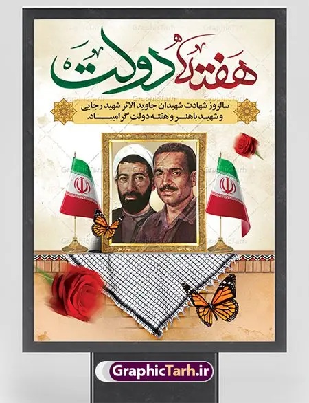 طرح پوستر هفته دولت لایه باز طرح پوستر هفته دولت لایه باز | نمونه فایل پوستر زیبای هفته دولت دانلود فایل طرح لایه باز بنر هفته دولت و پوستر 2 شهریور سالروز شهادت شهید رجایی و باهنر همانطور که مشاهده می کنید نمونه طرح هفته دولت دارای تصویر شهید رجایی ، شهید باهنر ، گل و خوشنویسی میباشد. فایل طراحی گرافیکی روز شهادت رجایی و باهنر با فرمت PSD در نرم افزار فتوشاپ با قابلیت تغییر سایز است. از این طرح زیبا می توانید برای چاپ مراسم 2 شهریور گرامیداشت شهیدان رجاییو باهنر و هفته دولت استفاده کنید. دانلود طرح پوستر لایه باز هفته دولت شما می توانید با خرید اشتراک نمونه طرح هفته دولت را بصورت رایگان دانلود کنید. پس زمینه فایل لایه باز بنر هفته دولت قهواه ای و رنگبدی تصویر روشن می باشد. فایل طراحی بنر هفته دولت در ابعاد لارج 3 در 4 متر با رزولوشن 72 مناسب نصب بروی اسپیس های تبلیغاتی ، از سایت گرافیک طرح قابل دانلود می باشد. گرافیک طرح مرجع تخصصی طرح های لایه باز با کیفیت هفته دولت گرامی باد انفجار دفتر نخست وزیری در هشتم شهریور سال 1360 و شهادت دو یار دیرین امام (ره) و انقلاب و دو اسوه علم و تقوا، شهید محمد علی رجایی، رئیس جمهور و محمد جواد باهنر، نخست وزیر که نمونه ای از دولتمردان مردمی بودند و نیز به منظور آشنایی مردم با فعالیت ها و بیان اهداف و برنامه های آینده دولت، هفته ای به نام هفته دولت نامگذاری شده است که از دوم تا هشتم شهریور می باشد. طرح پوستر گرامیداشت شهیدان رجایی و باهنر دوم شهریور آغاز هفته دولت ، که یاد آور فدا کاریهای فرزندان پاک نهاد و گرانقدر انقلاب و احیا کننده روزهای پرشورخدمتگذاری شهیدان رجایی و با هنر است گرامی باد. علت نامگذاری چنین هفته ای این است که دولت شهید رجایی، نخستین دولت مکتبی بود که در آن دوره بحرانی حداکثر تلاش و کوشش خود را برای خدمت به اهداف مقدس انقلاب، صادقانه اعمال کرد تا آن جا که جان خویش را بر سر آن نهادند. جهت اطلاع از جدیدترین طرح های سایت ، در کانال تلگرام گرافیک طرح عضو شوید. طرح خام هفته دولت,فایل طراحی گرافیکی پوستر هفته دولت با فرمت psd,پلاکارد تبریک هفته دولت,پوستر 2 شهریور هفته دولت,طراحی روز شهادت شهید رجایی و باهنر,طرح نقاشی رجایی,بنر شهید رجایی و باهنر ,تصویرسازی باهنر,عکس شهید رجایی و باهنر,فایل psd شهید رجایی و باهنر,بزرگداشت شهید رجایی و باهنر