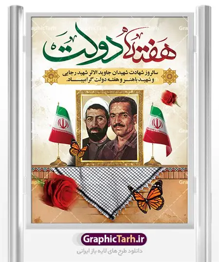 طرح پوستر هفته دولت لایه باز طرح پوستر هفته دولت لایه باز | نمونه فایل پوستر زیبای هفته دولت دانلود فایل طرح لایه باز بنر هفته دولت و پوستر 2 شهریور سالروز شهادت شهید رجایی و باهنر همانطور که مشاهده می کنید نمونه طرح هفته دولت دارای تصویر شهید رجایی ، شهید باهنر ، گل و خوشنویسی میباشد. فایل طراحی گرافیکی روز شهادت رجایی و باهنر با فرمت PSD در نرم افزار فتوشاپ با قابلیت تغییر سایز است. از این طرح زیبا می توانید برای چاپ مراسم 2 شهریور گرامیداشت شهیدان رجاییو باهنر و هفته دولت استفاده کنید. دانلود طرح پوستر لایه باز هفته دولت شما می توانید با خرید اشتراک نمونه طرح هفته دولت را بصورت رایگان دانلود کنید. پس زمینه فایل لایه باز بنر هفته دولت قهواه ای و رنگبدی تصویر روشن می باشد. فایل طراحی بنر هفته دولت در ابعاد لارج 3 در 4 متر با رزولوشن 72 مناسب نصب بروی اسپیس های تبلیغاتی ، از سایت گرافیک طرح قابل دانلود می باشد. گرافیک طرح مرجع تخصصی طرح های لایه باز با کیفیت هفته دولت گرامی باد انفجار دفتر نخست وزیری در هشتم شهریور سال 1360 و شهادت دو یار دیرین امام (ره) و انقلاب و دو اسوه علم و تقوا، شهید محمد علی رجایی، رئیس جمهور و محمد جواد باهنر، نخست وزیر که نمونه ای از دولتمردان مردمی بودند و نیز به منظور آشنایی مردم با فعالیت ها و بیان اهداف و برنامه های آینده دولت، هفته ای به نام هفته دولت نامگذاری شده است که از دوم تا هشتم شهریور می باشد. طرح پوستر گرامیداشت شهیدان رجایی و باهنر دوم شهریور آغاز هفته دولت ، که یاد آور فدا کاریهای فرزندان پاک نهاد و گرانقدر انقلاب و احیا کننده روزهای پرشورخدمتگذاری شهیدان رجایی و با هنر است گرامی باد. علت نامگذاری چنین هفته ای این است که دولت شهید رجایی، نخستین دولت مکتبی بود که در آن دوره بحرانی حداکثر تلاش و کوشش خود را برای خدمت به اهداف مقدس انقلاب، صادقانه اعمال کرد تا آن جا که جان خویش را بر سر آن نهادند. جهت اطلاع از جدیدترین طرح های سایت ، در کانال تلگرام گرافیک طرح عضو شوید. طرح خام هفته دولت,فایل طراحی گرافیکی پوستر هفته دولت با فرمت psd,پلاکارد تبریک هفته دولت,پوستر 2 شهریور هفته دولت,طراحی روز شهادت شهید رجایی و باهنر,طرح نقاشی رجایی,بنر شهید رجایی و باهنر ,تصویرسازی باهنر,عکس شهید رجایی و باهنر,فایل psd شهید رجایی و باهنر,بزرگداشت شهید رجایی و باهنر