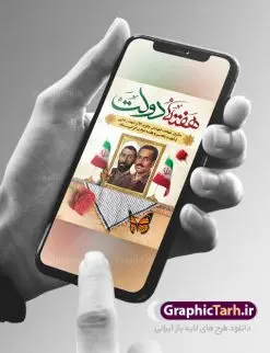 طرح پوستر هفته دولت لایه باز | نمونه فایل پوستر زیبای هفته دولت دانلود فایل طرح لایه باز بنر هفته دولت و پوستر 2 شهریور سالروز شهادت شهید رجایی و باهنر همانطور که مشاهده می کنید نمونه طرح هفته دولت دارای تصویر شهید رجایی ، شهید باهنر ، گل و خوشنویسی میباشد. فایل طراحی گرافیکی روز شهادت رجایی و باهنر با فرمت PSD در نرم افزار فتوشاپ با قابلیت تغییر سایز است. از این طرح زیبا می توانید برای چاپ مراسم 2 شهریور گرامیداشت شهیدان رجاییو باهنر و هفته دولت استفاده کنید. دانلود طرح پوستر لایه باز هفته دولت شما می توانید با خرید اشتراک نمونه طرح هفته دولت را بصورت رایگان دانلود کنید. پس زمینه فایل لایه باز بنر هفته دولت قهواه ای و رنگبدی تصویر روشن می باشد. فایل طراحی بنر هفته دولت در ابعاد لارج 3 در 4 متر با رزولوشن 72 مناسب نصب بروی اسپیس های تبلیغاتی ، از سایت گرافیک طرح قابل دانلود می باشد. گرافیک طرح مرجع تخصصی طرح های لایه باز با کیفیت هفته دولت گرامی باد انفجار دفتر نخست وزیری در هشتم شهریور سال 1360 و شهادت دو یار دیرین امام (ره) و انقلاب و دو اسوه علم و تقوا، شهید محمد علی رجایی، رئیس جمهور و محمد جواد باهنر، نخست وزیر که نمونه ای از دولتمردان مردمی بودند و نیز به منظور آشنایی مردم با فعالیت ها و بیان اهداف و برنامه های آینده دولت، هفته ای به نام هفته دولت نامگذاری شده است که از دوم تا هشتم شهریور می باشد. طرح پوستر گرامیداشت شهیدان رجایی و باهنر دوم شهریور آغاز هفته دولت ، که یاد آور فدا کاریهای فرزندان پاک نهاد و گرانقدر انقلاب و احیا کننده روزهای پرشورخدمتگذاری شهیدان رجایی و با هنر است گرامی باد. علت نامگذاری چنین هفته ای این است که دولت شهید رجایی، نخستین دولت مکتبی بود که در آن دوره بحرانی حداکثر تلاش و کوشش خود را برای خدمت به اهداف مقدس انقلاب، صادقانه اعمال کرد تا آن جا که جان خویش را بر سر آن نهادند. جهت اطلاع از جدیدترین طرح های سایت ، در کانال تلگرام گرافیک طرح عضو شوید. طرح خام هفته دولت,فایل طراحی گرافیکی پوستر هفته دولت با فرمت psd,پلاکارد تبریک هفته دولت,پوستر 2 شهریور هفته دولت,طراحی روز شهادت شهید رجایی و باهنر,طرح نقاشی رجایی,بنر شهید رجایی و باهنر ,تصویرسازی باهنر,عکس شهید رجایی و باهنر,فایل psd شهید رجایی و باهنر,بزرگداشت شهید رجایی و باهنر