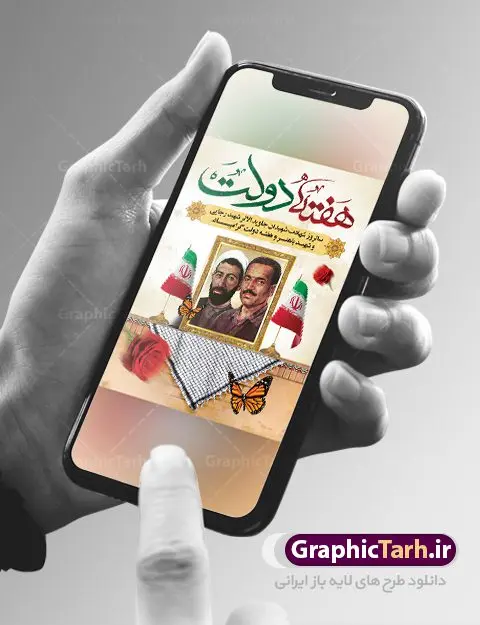 طرح پوستر هفته دولت لایه باز طرح پوستر هفته دولت لایه باز | نمونه فایل پوستر زیبای هفته دولت دانلود فایل طرح لایه باز بنر هفته دولت و پوستر 2 شهریور سالروز شهادت شهید رجایی و باهنر همانطور که مشاهده می کنید نمونه طرح هفته دولت دارای تصویر شهید رجایی ، شهید باهنر ، گل و خوشنویسی میباشد. فایل طراحی گرافیکی روز شهادت رجایی و باهنر با فرمت PSD در نرم افزار فتوشاپ با قابلیت تغییر سایز است. از این طرح زیبا می توانید برای چاپ مراسم 2 شهریور گرامیداشت شهیدان رجاییو باهنر و هفته دولت استفاده کنید. دانلود طرح پوستر لایه باز هفته دولت شما می توانید با خرید اشتراک نمونه طرح هفته دولت را بصورت رایگان دانلود کنید. پس زمینه فایل لایه باز بنر هفته دولت قهواه ای و رنگبدی تصویر روشن می باشد. فایل طراحی بنر هفته دولت در ابعاد لارج 3 در 4 متر با رزولوشن 72 مناسب نصب بروی اسپیس های تبلیغاتی ، از سایت گرافیک طرح قابل دانلود می باشد. گرافیک طرح مرجع تخصصی طرح های لایه باز با کیفیت هفته دولت گرامی باد انفجار دفتر نخست وزیری در هشتم شهریور سال 1360 و شهادت دو یار دیرین امام (ره) و انقلاب و دو اسوه علم و تقوا، شهید محمد علی رجایی، رئیس جمهور و محمد جواد باهنر، نخست وزیر که نمونه ای از دولتمردان مردمی بودند و نیز به منظور آشنایی مردم با فعالیت ها و بیان اهداف و برنامه های آینده دولت، هفته ای به نام هفته دولت نامگذاری شده است که از دوم تا هشتم شهریور می باشد. طرح پوستر گرامیداشت شهیدان رجایی و باهنر دوم شهریور آغاز هفته دولت ، که یاد آور فدا کاریهای فرزندان پاک نهاد و گرانقدر انقلاب و احیا کننده روزهای پرشورخدمتگذاری شهیدان رجایی و با هنر است گرامی باد. علت نامگذاری چنین هفته ای این است که دولت شهید رجایی، نخستین دولت مکتبی بود که در آن دوره بحرانی حداکثر تلاش و کوشش خود را برای خدمت به اهداف مقدس انقلاب، صادقانه اعمال کرد تا آن جا که جان خویش را بر سر آن نهادند. جهت اطلاع از جدیدترین طرح های سایت ، در کانال تلگرام گرافیک طرح عضو شوید. طرح خام هفته دولت,فایل طراحی گرافیکی پوستر هفته دولت با فرمت psd,پلاکارد تبریک هفته دولت,پوستر 2 شهریور هفته دولت,طراحی روز شهادت شهید رجایی و باهنر,طرح نقاشی رجایی,بنر شهید رجایی و باهنر ,تصویرسازی باهنر,عکس شهید رجایی و باهنر,فایل psd شهید رجایی و باهنر,بزرگداشت شهید رجایی و باهنر