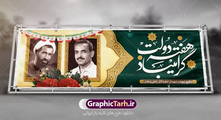 پلاکارد لایه باز هفته دولت طرح بنر پلاکارد لایه باز هفته دولت و سالروز هشادت شهیدان رجایی و باهنر | نمونه فایل بنر پلاکارد هفته دولت دانلود فایل طرح لایه باز بنر پلاکارد هفته دولت و پوستر 2 شهریور سالروز شهادت شهید رجایی و باهنر همانطور که مشاهده می کنید نمونه طرح هفته دولت دارای تصویر شهید رجایی ، شهید باهنر ، گل و خوشنویسی میباشد. فایل طراحی گرافیکی روز شهادت رجایی و باهنر با فرمت PSD در نرم افزار فتوشاپ با قابلیت تغییر سایز است. از این طرح زیبا می توانید برای چاپ مراسم 2 شهریور گرامیداشت شهیدان رجاییو باهنر و هفته دولت استفاده کنید. دانلود طرح بنر پلاکارد هفته دولت شما می توانید با خرید اشتراک نمونه طرح هفته دولت را بصورت رایگان دانلود کنید. پس زمینه فایل لایه باز بنر هفته دولت سفید و رنگبدی تصویر روشن می باشد. فایل طراحی بنر هفته دولت در ابعاد لارج 3 در 1 متر با رزولوشن 72 مناسب نصب بروی اسپیس های تبلیغاتی ، از سایت گرافیک طرح قابل دانلود می باشد. گرافیک طرح مرجع تخصصی طرح های لایه باز با کیفیت هفته دولت گرامی باد انفجار دفتر نخست وزیری در هشتم شهریور سال 1360 و شهادت دو یار دیرین امام (ره) و انقلاب و دو اسوه علم و تقوا، شهید محمد علی رجایی، رئیس جمهور و محمد جواد باهنر، نخست وزیر که نمونه ای از دولتمردان مردمی بودند و نیز به منظور آشنایی مردم با فعالیت ها و بیان اهداف و برنامه های آینده دولت، هفته ای به نام هفته دولت نامگذاری شده است که از دوم تا هشتم شهریور می باشد. طرح پلاکارد گرامیداشت شهیدان رجایی و باهنر دوم شهریور آغاز هفته دولت ، که یاد آور فدا کاریهای فرزندان پاک نهاد و گرانقدر انقلاب و احیا کننده روزهای پرشورخدمتگذاری شهیدان رجایی و با هنر است گرامی باد. علت نامگذاری چنین هفته ای این است که دولت شهید رجایی، نخستین دولت مکتبی بود که در آن دوره بحرانی حداکثر تلاش و کوشش خود را برای خدمت به اهداف مقدس انقلاب، صادقانه اعمال کرد تا آن جا که جان خویش را بر سر آن نهادند. جهت اطلاع از جدیدترین طرح های سایت ، در کانال تلگرام گرافیک طرح عضو شوید. طرح خام هفته دولت,فایل طراحی گرافیکی پوستر هفته دولت با فرمت psd,پلاکارد تبریک هفته دولت,پوستر 2 شهریور هفته دولت,طراحی روز شهادت شهید رجایی و باهنر,طرح نقاشی رجایی,بنر شهید رجایی و باهنر ,تصویرسازی باهنر,عکس شهید رجایی و باهنر,فایل psd شهید رجایی و باهنر,بزرگداشت شهید رجایی و باهنر