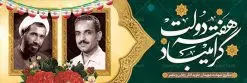 طرح بنر پلاکارد لایه باز هفته دولت و سالروز هشادت شهیدان رجایی و باهنر | نمونه فایل بنر پلاکارد هفته دولت دانلود فایل طرح لایه باز بنر پلاکارد هفته دولت و پوستر 2 شهریور سالروز شهادت شهید رجایی و باهنر همانطور که مشاهده می کنید نمونه طرح هفته دولت دارای تصویر شهید رجایی ، شهید باهنر ، گل و خوشنویسی میباشد. فایل طراحی گرافیکی روز شهادت رجایی و باهنر با فرمت PSD در نرم افزار فتوشاپ با قابلیت تغییر سایز است. از این طرح زیبا می توانید برای چاپ مراسم 2 شهریور گرامیداشت شهیدان رجاییو باهنر و هفته دولت استفاده کنید. دانلود طرح بنر پلاکارد هفته دولت شما می توانید با خرید اشتراک نمونه طرح هفته دولت را بصورت رایگان دانلود کنید. پس زمینه فایل لایه باز بنر هفته دولت سفید و رنگبدی تصویر روشن می باشد. فایل طراحی بنر هفته دولت در ابعاد لارج 3 در 1 متر با رزولوشن 72 مناسب نصب بروی اسپیس های تبلیغاتی ، از سایت گرافیک طرح قابل دانلود می باشد. گرافیک طرح مرجع تخصصی طرح های لایه باز با کیفیت هفته دولت گرامی باد انفجار دفتر نخست وزیری در هشتم شهریور سال 1360 و شهادت دو یار دیرین امام (ره) و انقلاب و دو اسوه علم و تقوا، شهید محمد علی رجایی، رئیس جمهور و محمد جواد باهنر، نخست وزیر که نمونه ای از دولتمردان مردمی بودند و نیز به منظور آشنایی مردم با فعالیت ها و بیان اهداف و برنامه های آینده دولت، هفته ای به نام هفته دولت نامگذاری شده است که از دوم تا هشتم شهریور می باشد. طرح پلاکارد گرامیداشت شهیدان رجایی و باهنر دوم شهریور آغاز هفته دولت ، که یاد آور فدا کاریهای فرزندان پاک نهاد و گرانقدر انقلاب و احیا کننده روزهای پرشورخدمتگذاری شهیدان رجایی و با هنر است گرامی باد. علت نامگذاری چنین هفته ای این است که دولت شهید رجایی، نخستین دولت مکتبی بود که در آن دوره بحرانی حداکثر تلاش و کوشش خود را برای خدمت به اهداف مقدس انقلاب، صادقانه اعمال کرد تا آن جا که جان خویش را بر سر آن نهادند. جهت اطلاع از جدیدترین طرح های سایت ، در کانال تلگرام گرافیک طرح عضو شوید. طرح خام هفته دولت,فایل طراحی گرافیکی پوستر هفته دولت با فرمت psd,پلاکارد تبریک هفته دولت,پوستر 2 شهریور هفته دولت,طراحی روز شهادت شهید رجایی و باهنر,طرح نقاشی رجایی,بنر شهید رجایی و باهنر ,تصویرسازی باهنر,عکس شهید رجایی و باهنر,فایل psd شهید رجایی و باهنر,بزرگداشت شهید رجایی و باهنر