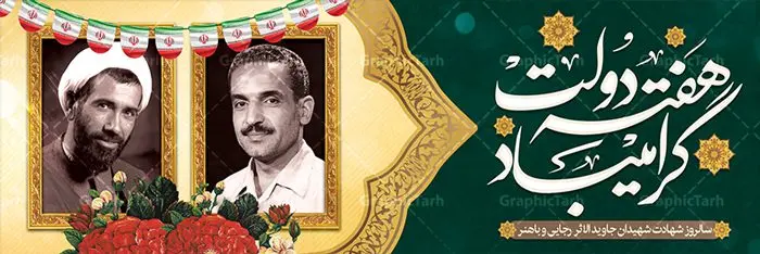 پلاکارد لایه باز هفته دولت طرح بنر پلاکارد لایه باز هفته دولت و سالروز هشادت شهیدان رجایی و باهنر | نمونه فایل بنر پلاکارد هفته دولت دانلود فایل طرح لایه باز بنر پلاکارد هفته دولت و پوستر 2 شهریور سالروز شهادت شهید رجایی و باهنر همانطور که مشاهده می کنید نمونه طرح هفته دولت دارای تصویر شهید رجایی ، شهید باهنر ، گل و خوشنویسی میباشد. فایل طراحی گرافیکی روز شهادت رجایی و باهنر با فرمت PSD در نرم افزار فتوشاپ با قابلیت تغییر سایز است. از این طرح زیبا می توانید برای چاپ مراسم 2 شهریور گرامیداشت شهیدان رجاییو باهنر و هفته دولت استفاده کنید. دانلود طرح بنر پلاکارد هفته دولت شما می توانید با خرید اشتراک نمونه طرح هفته دولت را بصورت رایگان دانلود کنید. پس زمینه فایل لایه باز بنر هفته دولت سفید و رنگبدی تصویر روشن می باشد. فایل طراحی بنر هفته دولت در ابعاد لارج 3 در 1 متر با رزولوشن 72 مناسب نصب بروی اسپیس های تبلیغاتی ، از سایت گرافیک طرح قابل دانلود می باشد. گرافیک طرح مرجع تخصصی طرح های لایه باز با کیفیت هفته دولت گرامی باد انفجار دفتر نخست وزیری در هشتم شهریور سال 1360 و شهادت دو یار دیرین امام (ره) و انقلاب و دو اسوه علم و تقوا، شهید محمد علی رجایی، رئیس جمهور و محمد جواد باهنر، نخست وزیر که نمونه ای از دولتمردان مردمی بودند و نیز به منظور آشنایی مردم با فعالیت ها و بیان اهداف و برنامه های آینده دولت، هفته ای به نام هفته دولت نامگذاری شده است که از دوم تا هشتم شهریور می باشد. طرح پلاکارد گرامیداشت شهیدان رجایی و باهنر دوم شهریور آغاز هفته دولت ، که یاد آور فدا کاریهای فرزندان پاک نهاد و گرانقدر انقلاب و احیا کننده روزهای پرشورخدمتگذاری شهیدان رجایی و با هنر است گرامی باد. علت نامگذاری چنین هفته ای این است که دولت شهید رجایی، نخستین دولت مکتبی بود که در آن دوره بحرانی حداکثر تلاش و کوشش خود را برای خدمت به اهداف مقدس انقلاب، صادقانه اعمال کرد تا آن جا که جان خویش را بر سر آن نهادند. جهت اطلاع از جدیدترین طرح های سایت ، در کانال تلگرام گرافیک طرح عضو شوید. طرح خام هفته دولت,فایل طراحی گرافیکی پوستر هفته دولت با فرمت psd,پلاکارد تبریک هفته دولت,پوستر 2 شهریور هفته دولت,طراحی روز شهادت شهید رجایی و باهنر,طرح نقاشی رجایی,بنر شهید رجایی و باهنر ,تصویرسازی باهنر,عکس شهید رجایی و باهنر,فایل psd شهید رجایی و باهنر,بزرگداشت شهید رجایی و باهنر
