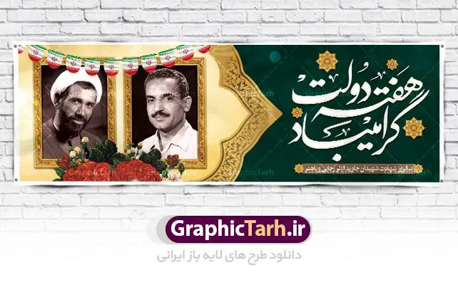 پلاکارد لایه باز هفته دولت طرح بنر پلاکارد لایه باز هفته دولت و سالروز هشادت شهیدان رجایی و باهنر | نمونه فایل بنر پلاکارد هفته دولت دانلود فایل طرح لایه باز بنر پلاکارد هفته دولت و پوستر 2 شهریور سالروز شهادت شهید رجایی و باهنر همانطور که مشاهده می کنید نمونه طرح هفته دولت دارای تصویر شهید رجایی ، شهید باهنر ، گل و خوشنویسی میباشد. فایل طراحی گرافیکی روز شهادت رجایی و باهنر با فرمت PSD در نرم افزار فتوشاپ با قابلیت تغییر سایز است. از این طرح زیبا می توانید برای چاپ مراسم 2 شهریور گرامیداشت شهیدان رجاییو باهنر و هفته دولت استفاده کنید. دانلود طرح بنر پلاکارد هفته دولت شما می توانید با خرید اشتراک نمونه طرح هفته دولت را بصورت رایگان دانلود کنید. پس زمینه فایل لایه باز بنر هفته دولت سفید و رنگبدی تصویر روشن می باشد. فایل طراحی بنر هفته دولت در ابعاد لارج 3 در 1 متر با رزولوشن 72 مناسب نصب بروی اسپیس های تبلیغاتی ، از سایت گرافیک طرح قابل دانلود می باشد. گرافیک طرح مرجع تخصصی طرح های لایه باز با کیفیت هفته دولت گرامی باد انفجار دفتر نخست وزیری در هشتم شهریور سال 1360 و شهادت دو یار دیرین امام (ره) و انقلاب و دو اسوه علم و تقوا، شهید محمد علی رجایی، رئیس جمهور و محمد جواد باهنر، نخست وزیر که نمونه ای از دولتمردان مردمی بودند و نیز به منظور آشنایی مردم با فعالیت ها و بیان اهداف و برنامه های آینده دولت، هفته ای به نام هفته دولت نامگذاری شده است که از دوم تا هشتم شهریور می باشد. طرح پلاکارد گرامیداشت شهیدان رجایی و باهنر دوم شهریور آغاز هفته دولت ، که یاد آور فدا کاریهای فرزندان پاک نهاد و گرانقدر انقلاب و احیا کننده روزهای پرشورخدمتگذاری شهیدان رجایی و با هنر است گرامی باد. علت نامگذاری چنین هفته ای این است که دولت شهید رجایی، نخستین دولت مکتبی بود که در آن دوره بحرانی حداکثر تلاش و کوشش خود را برای خدمت به اهداف مقدس انقلاب، صادقانه اعمال کرد تا آن جا که جان خویش را بر سر آن نهادند. جهت اطلاع از جدیدترین طرح های سایت ، در کانال تلگرام گرافیک طرح عضو شوید. طرح خام هفته دولت,فایل طراحی گرافیکی پوستر هفته دولت با فرمت psd,پلاکارد تبریک هفته دولت,پوستر 2 شهریور هفته دولت,طراحی روز شهادت شهید رجایی و باهنر,طرح نقاشی رجایی,بنر شهید رجایی و باهنر ,تصویرسازی باهنر,عکس شهید رجایی و باهنر,فایل psd شهید رجایی و باهنر,بزرگداشت شهید رجایی و باهنر
