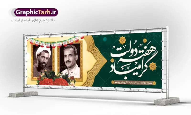 پلاکارد لایه باز هفته دولت طرح بنر پلاکارد لایه باز هفته دولت و سالروز هشادت شهیدان رجایی و باهنر | نمونه فایل بنر پلاکارد هفته دولت دانلود فایل طرح لایه باز بنر پلاکارد هفته دولت و پوستر 2 شهریور سالروز شهادت شهید رجایی و باهنر همانطور که مشاهده می کنید نمونه طرح هفته دولت دارای تصویر شهید رجایی ، شهید باهنر ، گل و خوشنویسی میباشد. فایل طراحی گرافیکی روز شهادت رجایی و باهنر با فرمت PSD در نرم افزار فتوشاپ با قابلیت تغییر سایز است. از این طرح زیبا می توانید برای چاپ مراسم 2 شهریور گرامیداشت شهیدان رجاییو باهنر و هفته دولت استفاده کنید. دانلود طرح بنر پلاکارد هفته دولت شما می توانید با خرید اشتراک نمونه طرح هفته دولت را بصورت رایگان دانلود کنید. پس زمینه فایل لایه باز بنر هفته دولت سفید و رنگبدی تصویر روشن می باشد. فایل طراحی بنر هفته دولت در ابعاد لارج 3 در 1 متر با رزولوشن 72 مناسب نصب بروی اسپیس های تبلیغاتی ، از سایت گرافیک طرح قابل دانلود می باشد. گرافیک طرح مرجع تخصصی طرح های لایه باز با کیفیت هفته دولت گرامی باد انفجار دفتر نخست وزیری در هشتم شهریور سال 1360 و شهادت دو یار دیرین امام (ره) و انقلاب و دو اسوه علم و تقوا، شهید محمد علی رجایی، رئیس جمهور و محمد جواد باهنر، نخست وزیر که نمونه ای از دولتمردان مردمی بودند و نیز به منظور آشنایی مردم با فعالیت ها و بیان اهداف و برنامه های آینده دولت، هفته ای به نام هفته دولت نامگذاری شده است که از دوم تا هشتم شهریور می باشد. طرح پلاکارد گرامیداشت شهیدان رجایی و باهنر دوم شهریور آغاز هفته دولت ، که یاد آور فدا کاریهای فرزندان پاک نهاد و گرانقدر انقلاب و احیا کننده روزهای پرشورخدمتگذاری شهیدان رجایی و با هنر است گرامی باد. علت نامگذاری چنین هفته ای این است که دولت شهید رجایی، نخستین دولت مکتبی بود که در آن دوره بحرانی حداکثر تلاش و کوشش خود را برای خدمت به اهداف مقدس انقلاب، صادقانه اعمال کرد تا آن جا که جان خویش را بر سر آن نهادند. جهت اطلاع از جدیدترین طرح های سایت ، در کانال تلگرام گرافیک طرح عضو شوید. طرح خام هفته دولت,فایل طراحی گرافیکی پوستر هفته دولت با فرمت psd,پلاکارد تبریک هفته دولت,پوستر 2 شهریور هفته دولت,طراحی روز شهادت شهید رجایی و باهنر,طرح نقاشی رجایی,بنر شهید رجایی و باهنر ,تصویرسازی باهنر,عکس شهید رجایی و باهنر,فایل psd شهید رجایی و باهنر,بزرگداشت شهید رجایی و باهنر