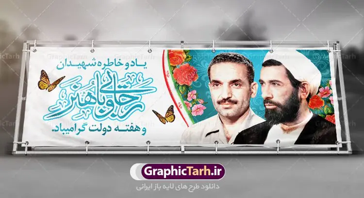 طرح پلاکارد هفته دولت طرح پلاکارد هفته دولت | نمونه فایل بنر پلاکارد هفته دولت دانلود فایل طرح لایه باز بنر پلاکارد هفته دولت و پوستر 2 شهریور سالروز شهادت شهید رجایی و باهنر همانطور که مشاهده می کنید نمونه طرح هفته دولت دارای تصویر شهید رجایی ، شهید باهنر ، گل و خوشنویسی میباشد. فایل طراحی گرافیکی روز شهادت رجایی و باهنر با فرمت PSD در نرم افزار فتوشاپ با قابلیت تغییر سایز است. از این طرح زیبا می توانید برای چاپ مراسم 2 شهریور گرامیداشت شهیدان رجاییو باهنر و هفته دولت استفاده کنید. دانلود طرح بنر پلاکارد هفته دولت شما می توانید با خرید اشتراک نمونه طرح هفته دولت را بصورت رایگان دانلود کنید. پس زمینه فایل لایه باز بنر هفته دولت سفید و رنگبدی تصویر روشن می باشد. فایل طراحی بنر هفته دولت در ابعاد لارج 3 در 1 متر با رزولوشن 72 مناسب نصب بروی اسپیس های تبلیغاتی ، از سایت گرافیک طرح قابل دانلود می باشد. گرافیک طرح مرجع تخصصی طرح های لایه باز با کیفیت هفته دولت گرامی باد انفجار دفتر نخست وزیری در هشتم شهریور سال 1360 و شهادت دو یار دیرین امام (ره) و انقلاب و دو اسوه علم و تقوا، شهید محمد علی رجایی، رئیس جمهور و محمد جواد باهنر، نخست وزیر که نمونه ای از دولتمردان مردمی بودند و نیز به منظور آشنایی مردم با فعالیت ها و بیان اهداف و برنامه های آینده دولت، هفته ای به نام هفته دولت نامگذاری شده است که از دوم تا هشتم شهریور می باشد. طرح پلاکارد گرامیداشت شهیدان رجایی و باهنر دوم شهریور آغاز هفته دولت ، که یاد آور فدا کاریهای فرزندان پاک نهاد و گرانقدر انقلاب و احیا کننده روزهای پرشورخدمتگذاری شهیدان رجایی و با هنر است گرامی باد. علت نامگذاری چنین هفته ای این است که دولت شهید رجایی، نخستین دولت مکتبی بود که در آن دوره بحرانی حداکثر تلاش و کوشش خود را برای خدمت به اهداف مقدس انقلاب، صادقانه اعمال کرد تا آن جا که جان خویش را بر سر آن نهادند. جهت اطلاع از جدیدترین طرح های سایت ، در کانال تلگرام گرافیک طرح عضو شوید. طرح خام هفته دولت,فایل طراحی گرافیکی پوستر هفته دولت با فرمت psd,پلاکارد تبریک هفته دولت,پوستر 2 شهریور هفته دولت,طراحی روز شهادت شهید رجایی و باهنر,طرح نقاشی رجایی,بنر شهید رجایی و باهنر ,تصویرسازی باهنر,عکس شهید رجایی و باهنر,فایل psd شهید رجایی و باهنر,بزرگداشت شهید رجایی و باهنر