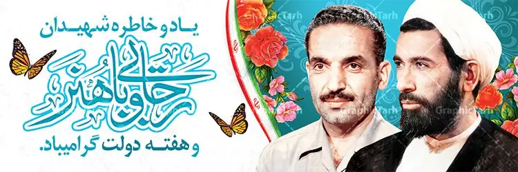 طرح پلاکارد هفته دولت طرح پلاکارد هفته دولت | نمونه فایل بنر پلاکارد هفته دولت دانلود فایل طرح لایه باز بنر پلاکارد هفته دولت و پوستر 2 شهریور سالروز شهادت شهید رجایی و باهنر همانطور که مشاهده می کنید نمونه طرح هفته دولت دارای تصویر شهید رجایی ، شهید باهنر ، گل و خوشنویسی میباشد. فایل طراحی گرافیکی روز شهادت رجایی و باهنر با فرمت PSD در نرم افزار فتوشاپ با قابلیت تغییر سایز است. از این طرح زیبا می توانید برای چاپ مراسم 2 شهریور گرامیداشت شهیدان رجاییو باهنر و هفته دولت استفاده کنید. دانلود طرح بنر پلاکارد هفته دولت شما می توانید با خرید اشتراک نمونه طرح هفته دولت را بصورت رایگان دانلود کنید. پس زمینه فایل لایه باز بنر هفته دولت سفید و رنگبدی تصویر روشن می باشد. فایل طراحی بنر هفته دولت در ابعاد لارج 3 در 1 متر با رزولوشن 72 مناسب نصب بروی اسپیس های تبلیغاتی ، از سایت گرافیک طرح قابل دانلود می باشد. گرافیک طرح مرجع تخصصی طرح های لایه باز با کیفیت هفته دولت گرامی باد انفجار دفتر نخست وزیری در هشتم شهریور سال 1360 و شهادت دو یار دیرین امام (ره) و انقلاب و دو اسوه علم و تقوا، شهید محمد علی رجایی، رئیس جمهور و محمد جواد باهنر، نخست وزیر که نمونه ای از دولتمردان مردمی بودند و نیز به منظور آشنایی مردم با فعالیت ها و بیان اهداف و برنامه های آینده دولت، هفته ای به نام هفته دولت نامگذاری شده است که از دوم تا هشتم شهریور می باشد. طرح پلاکارد گرامیداشت شهیدان رجایی و باهنر دوم شهریور آغاز هفته دولت ، که یاد آور فدا کاریهای فرزندان پاک نهاد و گرانقدر انقلاب و احیا کننده روزهای پرشورخدمتگذاری شهیدان رجایی و با هنر است گرامی باد. علت نامگذاری چنین هفته ای این است که دولت شهید رجایی، نخستین دولت مکتبی بود که در آن دوره بحرانی حداکثر تلاش و کوشش خود را برای خدمت به اهداف مقدس انقلاب، صادقانه اعمال کرد تا آن جا که جان خویش را بر سر آن نهادند. جهت اطلاع از جدیدترین طرح های سایت ، در کانال تلگرام گرافیک طرح عضو شوید. طرح خام هفته دولت,فایل طراحی گرافیکی پوستر هفته دولت با فرمت psd,پلاکارد تبریک هفته دولت,پوستر 2 شهریور هفته دولت,طراحی روز شهادت شهید رجایی و باهنر,طرح نقاشی رجایی,بنر شهید رجایی و باهنر ,تصویرسازی باهنر,عکس شهید رجایی و باهنر,فایل psd شهید رجایی و باهنر,بزرگداشت شهید رجایی و باهنر