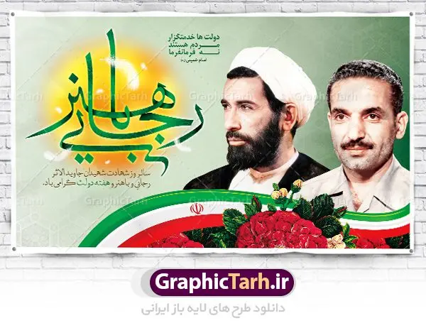 طرح لایه باز جایگاه هفته دولت طرح بنر لایه باز جایگاه مراسم هفته دولت و گرامیداشت سالروز شهادت شهید رجایی و باهنر | نمونه بنر پشت سن مراسم هفته دولت دانلود فایل طرح لایه باز بنر جایگاه هفته دولت و پوستر 2 شهریور سالروز شهادت شهید رجایی و باهنر همانطور که مشاهده می کنید نمونه طرح هفته دولت دارای تصویر شهید رجایی ، شهید باهنر ، گل و خوشنویسی میباشد. فایل طراحی گرافیکی روز شهادت رجایی و باهنر با فرمت PSD در نرم افزار فتوشاپ با قابلیت تغییر سایز است. از این طرح زیبا می توانید برای چاپ مراسم 2 شهریور گرامیداشت شهیدان رجاییو باهنر و هفته دولت استفاده کنید. دانلود طرح بنر هفته دولت شما می توانید با خرید اشتراک نمونه طرح هفته دولت را بصورت رایگان دانلود کنید. پس زمینه فایل لایه باز بنر هفته دولت سفید و رنگبدی تصویر روشن می باشد. فایل طراحی بنر هفته دولت در ابعاد لارج 5 در 3 متر با رزولوشن 72 مناسب نصب بروی اسپیس های تبلیغاتی ، از سایت گرافیک طرح قابل دانلود می باشد. گرافیک طرح مرجع تخصصی طرح های لایه باز با کیفیت هفته دولت گرامی باد انفجار دفتر نخست وزیری در هشتم شهریور سال 1360 و شهادت دو یار دیرین امام (ره) و انقلاب و دو اسوه علم و تقوا، شهید محمد علی رجایی، رئیس جمهور و محمد جواد باهنر، نخست وزیر که نمونه ای از دولتمردان مردمی بودند و نیز به منظور آشنایی مردم با فعالیت ها و بیان اهداف و برنامه های آینده دولت، هفته ای به نام هفته دولت نامگذاری شده است که از دوم تا هشتم شهریور می باشد. طرح پوستر گرامیداشت شهیدان رجایی و باهنر دوم شهریور آغاز هفته دولت ، که یاد آور فدا کاریهای فرزندان پاک نهاد و گرانقدر انقلاب و احیا کننده روزهای پرشورخدمتگذاری شهیدان رجایی و با هنر است گرامی باد. علت نامگذاری چنین هفته ای این است که دولت شهید رجایی، نخستین دولت مکتبی بود که در آن دوره بحرانی حداکثر تلاش و کوشش خود را برای خدمت به اهداف مقدس انقلاب، صادقانه اعمال کرد تا آن جا که جان خویش را بر سر آن نهادند. جهت اطلاع از جدیدترین طرح های سایت ، در کانال تلگرام گرافیک طرح عضو شوید. طرح خام هفته دولت,فایل طراحی گرافیکی پوستر هفته دولت با فرمت psd,پلاکارد تبریک هفته دولت,پوستر 2 شهریور هفته دولت,طراحی روز شهادت شهید رجایی و باهنر,طرح نقاشی رجایی,بنر شهید رجایی و باهنر ,تصویرسازی باهنر,عکس شهید رجایی و باهنر,فایل psd شهید رجایی و باهنر,بزرگداشت شهید رجایی و باهنر