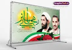 طرح بنر لایه باز جایگاه مراسم هفته دولت و گرامیداشت سالروز شهادت شهید رجایی و باهنر | نمونه بنر پشت سن مراسم هفته دولت دانلود فایل طرح لایه باز بنر جایگاه هفته دولت و پوستر 2 شهریور سالروز شهادت شهید رجایی و باهنر همانطور که مشاهده می کنید نمونه طرح هفته دولت دارای تصویر شهید رجایی ، شهید باهنر ، گل و خوشنویسی میباشد. فایل طراحی گرافیکی روز شهادت رجایی و باهنر با فرمت PSD در نرم افزار فتوشاپ با قابلیت تغییر سایز است. از این طرح زیبا می توانید برای چاپ مراسم 2 شهریور گرامیداشت شهیدان رجاییو باهنر و هفته دولت استفاده کنید. دانلود طرح بنر هفته دولت شما می توانید با خرید اشتراک نمونه طرح هفته دولت را بصورت رایگان دانلود کنید. پس زمینه فایل لایه باز بنر هفته دولت سفید و رنگبدی تصویر روشن می باشد. فایل طراحی بنر هفته دولت در ابعاد لارج 5 در 3 متر با رزولوشن 72 مناسب نصب بروی اسپیس های تبلیغاتی ، از سایت گرافیک طرح قابل دانلود می باشد. گرافیک طرح مرجع تخصصی طرح های لایه باز با کیفیت هفته دولت گرامی باد انفجار دفتر نخست وزیری در هشتم شهریور سال 1360 و شهادت دو یار دیرین امام (ره) و انقلاب و دو اسوه علم و تقوا، شهید محمد علی رجایی، رئیس جمهور و محمد جواد باهنر، نخست وزیر که نمونه ای از دولتمردان مردمی بودند و نیز به منظور آشنایی مردم با فعالیت ها و بیان اهداف و برنامه های آینده دولت، هفته ای به نام هفته دولت نامگذاری شده است که از دوم تا هشتم شهریور می باشد. طرح پوستر گرامیداشت شهیدان رجایی و باهنر دوم شهریور آغاز هفته دولت ، که یاد آور فدا کاریهای فرزندان پاک نهاد و گرانقدر انقلاب و احیا کننده روزهای پرشورخدمتگذاری شهیدان رجایی و با هنر است گرامی باد. علت نامگذاری چنین هفته ای این است که دولت شهید رجایی، نخستین دولت مکتبی بود که در آن دوره بحرانی حداکثر تلاش و کوشش خود را برای خدمت به اهداف مقدس انقلاب، صادقانه اعمال کرد تا آن جا که جان خویش را بر سر آن نهادند. جهت اطلاع از جدیدترین طرح های سایت ، در کانال تلگرام گرافیک طرح عضو شوید. طرح خام هفته دولت,فایل طراحی گرافیکی پوستر هفته دولت با فرمت psd,پلاکارد تبریک هفته دولت,پوستر 2 شهریور هفته دولت,طراحی روز شهادت شهید رجایی و باهنر,طرح نقاشی رجایی,بنر شهید رجایی و باهنر ,تصویرسازی باهنر,عکس شهید رجایی و باهنر,فایل psd شهید رجایی و باهنر,بزرگداشت شهید رجایی و باهنر