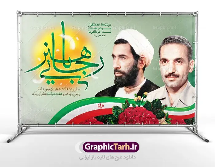 طرح لایه باز جایگاه هفته دولت طرح بنر لایه باز جایگاه مراسم هفته دولت و گرامیداشت سالروز شهادت شهید رجایی و باهنر | نمونه بنر پشت سن مراسم هفته دولت دانلود فایل طرح لایه باز بنر جایگاه هفته دولت و پوستر 2 شهریور سالروز شهادت شهید رجایی و باهنر همانطور که مشاهده می کنید نمونه طرح هفته دولت دارای تصویر شهید رجایی ، شهید باهنر ، گل و خوشنویسی میباشد. فایل طراحی گرافیکی روز شهادت رجایی و باهنر با فرمت PSD در نرم افزار فتوشاپ با قابلیت تغییر سایز است. از این طرح زیبا می توانید برای چاپ مراسم 2 شهریور گرامیداشت شهیدان رجاییو باهنر و هفته دولت استفاده کنید. دانلود طرح بنر هفته دولت شما می توانید با خرید اشتراک نمونه طرح هفته دولت را بصورت رایگان دانلود کنید. پس زمینه فایل لایه باز بنر هفته دولت سفید و رنگبدی تصویر روشن می باشد. فایل طراحی بنر هفته دولت در ابعاد لارج 5 در 3 متر با رزولوشن 72 مناسب نصب بروی اسپیس های تبلیغاتی ، از سایت گرافیک طرح قابل دانلود می باشد. گرافیک طرح مرجع تخصصی طرح های لایه باز با کیفیت هفته دولت گرامی باد انفجار دفتر نخست وزیری در هشتم شهریور سال 1360 و شهادت دو یار دیرین امام (ره) و انقلاب و دو اسوه علم و تقوا، شهید محمد علی رجایی، رئیس جمهور و محمد جواد باهنر، نخست وزیر که نمونه ای از دولتمردان مردمی بودند و نیز به منظور آشنایی مردم با فعالیت ها و بیان اهداف و برنامه های آینده دولت، هفته ای به نام هفته دولت نامگذاری شده است که از دوم تا هشتم شهریور می باشد. طرح پوستر گرامیداشت شهیدان رجایی و باهنر دوم شهریور آغاز هفته دولت ، که یاد آور فدا کاریهای فرزندان پاک نهاد و گرانقدر انقلاب و احیا کننده روزهای پرشورخدمتگذاری شهیدان رجایی و با هنر است گرامی باد. علت نامگذاری چنین هفته ای این است که دولت شهید رجایی، نخستین دولت مکتبی بود که در آن دوره بحرانی حداکثر تلاش و کوشش خود را برای خدمت به اهداف مقدس انقلاب، صادقانه اعمال کرد تا آن جا که جان خویش را بر سر آن نهادند. جهت اطلاع از جدیدترین طرح های سایت ، در کانال تلگرام گرافیک طرح عضو شوید. طرح خام هفته دولت,فایل طراحی گرافیکی پوستر هفته دولت با فرمت psd,پلاکارد تبریک هفته دولت,پوستر 2 شهریور هفته دولت,طراحی روز شهادت شهید رجایی و باهنر,طرح نقاشی رجایی,بنر شهید رجایی و باهنر ,تصویرسازی باهنر,عکس شهید رجایی و باهنر,فایل psd شهید رجایی و باهنر,بزرگداشت شهید رجایی و باهنر