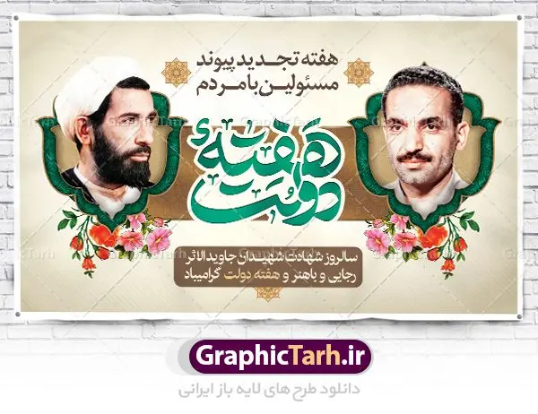 طرح بنر لایه باز هفته دولت طرح بنر لایه باز هفته دولت و گرامیداشت سالروز شهادت شهید رجایی و باهنر | نمونه فایل زیبای هفته دولت دانلود فایل طرح لایه باز بنر هفته دولت و پوستر 2 شهریور سالروز شهادت شهید رجایی و باهنر همانطور که مشاهده می کنید نمونه طرح هفته دولت دارای تصویر شهید رجایی ، شهید باهنر ، گل و خوشنویسی میباشد. فایل طراحی گرافیکی روز شهادت رجایی و باهنر با فرمت PSD در نرم افزار فتوشاپ با قابلیت تغییر سایز است. از این طرح زیبا می توانید برای چاپ مراسم 2 شهریور گرامیداشت شهیدان رجاییو باهنر و هفته دولت استفاده کنید. دانلود طرح بنر هفته دولت شما می توانید با خرید اشتراک نمونه طرح هفته دولت را بصورت رایگان دانلود کنید. پس زمینه فایل لایه باز بنر هفته دولت سفید و رنگبدی تصویر روشن می باشد. فایل طراحی بنر هفته دولت در ابعاد لارج 5 در 3 متر با رزولوشن 72 مناسب نصب بروی اسپیس های تبلیغاتی ، از سایت گرافیک طرح قابل دانلود می باشد. گرافیک طرح مرجع تخصصی طرح های لایه باز با کیفیت هفته دولت گرامی باد انفجار دفتر نخست وزیری در هشتم شهریور سال 1360 و شهادت دو یار دیرین امام (ره) و انقلاب و دو اسوه علم و تقوا، شهید محمد علی رجایی، رئیس جمهور و محمد جواد باهنر، نخست وزیر که نمونه ای از دولتمردان مردمی بودند و نیز به منظور آشنایی مردم با فعالیت ها و بیان اهداف و برنامه های آینده دولت، هفته ای به نام هفته دولت نامگذاری شده است که از دوم تا هشتم شهریور می باشد. طرح پوستر گرامیداشت شهیدان رجایی و باهنر دوم شهریور آغاز هفته دولت ، که یاد آور فدا کاریهای فرزندان پاک نهاد و گرانقدر انقلاب و احیا کننده روزهای پرشورخدمتگذاری شهیدان رجایی و با هنر است گرامی باد. علت نامگذاری چنین هفته ای این است که دولت شهید رجایی، نخستین دولت مکتبی بود که در آن دوره بحرانی حداکثر تلاش و کوشش خود را برای خدمت به اهداف مقدس انقلاب، صادقانه اعمال کرد تا آن جا که جان خویش را بر سر آن نهادند. جهت اطلاع از جدیدترین طرح های سایت ، در کانال تلگرام گرافیک طرح عضو شوید. طرح خام هفته دولت,فایل طراحی گرافیکی پوستر هفته دولت با فرمت psd,پلاکارد تبریک هفته دولت,پوستر 2 شهریور هفته دولت,طراحی روز شهادت شهید رجایی و باهنر,طرح نقاشی رجایی,بنر شهید رجایی و باهنر ,تصویرسازی باهنر,عکس شهید رجایی و باهنر,فایل psd شهید رجایی و باهنر