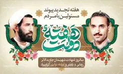طرح بنر لایه باز هفته دولت و گرامیداشت سالروز شهادت شهید رجایی و باهنر | نمونه فایل زیبای هفته دولت دانلود فایل طرح لایه باز بنر هفته دولت و پوستر 2 شهریور سالروز شهادت شهید رجایی و باهنر همانطور که مشاهده می کنید نمونه طرح هفته دولت دارای تصویر شهید رجایی ، شهید باهنر ، گل و خوشنویسی میباشد. فایل طراحی گرافیکی روز شهادت رجایی و باهنر با فرمت PSD در نرم افزار فتوشاپ با قابلیت تغییر سایز است. از این طرح زیبا می توانید برای چاپ مراسم 2 شهریور گرامیداشت شهیدان رجاییو باهنر و هفته دولت استفاده کنید. دانلود طرح بنر هفته دولت شما می توانید با خرید اشتراک نمونه طرح هفته دولت را بصورت رایگان دانلود کنید. پس زمینه فایل لایه باز بنر هفته دولت سفید و رنگبدی تصویر روشن می باشد. فایل طراحی بنر هفته دولت در ابعاد لارج 5 در 3 متر با رزولوشن 72 مناسب نصب بروی اسپیس های تبلیغاتی ، از سایت گرافیک طرح قابل دانلود می باشد. گرافیک طرح مرجع تخصصی طرح های لایه باز با کیفیت هفته دولت گرامی باد انفجار دفتر نخست وزیری در هشتم شهریور سال 1360 و شهادت دو یار دیرین امام (ره) و انقلاب و دو اسوه علم و تقوا، شهید محمد علی رجایی، رئیس جمهور و محمد جواد باهنر، نخست وزیر که نمونه ای از دولتمردان مردمی بودند و نیز به منظور آشنایی مردم با فعالیت ها و بیان اهداف و برنامه های آینده دولت، هفته ای به نام هفته دولت نامگذاری شده است که از دوم تا هشتم شهریور می باشد. طرح پوستر گرامیداشت شهیدان رجایی و باهنر دوم شهریور آغاز هفته دولت ، که یاد آور فدا کاریهای فرزندان پاک نهاد و گرانقدر انقلاب و احیا کننده روزهای پرشورخدمتگذاری شهیدان رجایی و با هنر است گرامی باد. علت نامگذاری چنین هفته ای این است که دولت شهید رجایی، نخستین دولت مکتبی بود که در آن دوره بحرانی حداکثر تلاش و کوشش خود را برای خدمت به اهداف مقدس انقلاب، صادقانه اعمال کرد تا آن جا که جان خویش را بر سر آن نهادند. جهت اطلاع از جدیدترین طرح های سایت ، در کانال تلگرام گرافیک طرح عضو شوید. طرح خام هفته دولت,فایل طراحی گرافیکی پوستر هفته دولت با فرمت psd,پلاکارد تبریک هفته دولت,پوستر 2 شهریور هفته دولت,طراحی روز شهادت شهید رجایی و باهنر,طرح نقاشی رجایی,بنر شهید رجایی و باهنر ,تصویرسازی باهنر,عکس شهید رجایی و باهنر,فایل psd شهید رجایی و باهنر