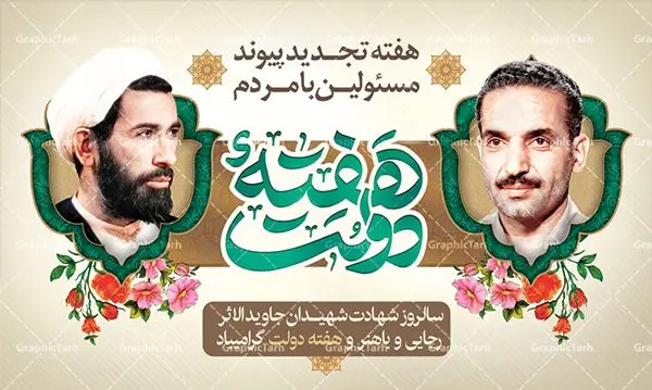 طرح بنر لایه باز هفته دولت طرح بنر لایه باز هفته دولت و گرامیداشت سالروز شهادت شهید رجایی و باهنر | نمونه فایل زیبای هفته دولت دانلود فایل طرح لایه باز بنر هفته دولت و پوستر 2 شهریور سالروز شهادت شهید رجایی و باهنر همانطور که مشاهده می کنید نمونه طرح هفته دولت دارای تصویر شهید رجایی ، شهید باهنر ، گل و خوشنویسی میباشد. فایل طراحی گرافیکی روز شهادت رجایی و باهنر با فرمت PSD در نرم افزار فتوشاپ با قابلیت تغییر سایز است. از این طرح زیبا می توانید برای چاپ مراسم 2 شهریور گرامیداشت شهیدان رجاییو باهنر و هفته دولت استفاده کنید. دانلود طرح بنر هفته دولت شما می توانید با خرید اشتراک نمونه طرح هفته دولت را بصورت رایگان دانلود کنید. پس زمینه فایل لایه باز بنر هفته دولت سفید و رنگبدی تصویر روشن می باشد. فایل طراحی بنر هفته دولت در ابعاد لارج 5 در 3 متر با رزولوشن 72 مناسب نصب بروی اسپیس های تبلیغاتی ، از سایت گرافیک طرح قابل دانلود می باشد. گرافیک طرح مرجع تخصصی طرح های لایه باز با کیفیت هفته دولت گرامی باد انفجار دفتر نخست وزیری در هشتم شهریور سال 1360 و شهادت دو یار دیرین امام (ره) و انقلاب و دو اسوه علم و تقوا، شهید محمد علی رجایی، رئیس جمهور و محمد جواد باهنر، نخست وزیر که نمونه ای از دولتمردان مردمی بودند و نیز به منظور آشنایی مردم با فعالیت ها و بیان اهداف و برنامه های آینده دولت، هفته ای به نام هفته دولت نامگذاری شده است که از دوم تا هشتم شهریور می باشد. طرح پوستر گرامیداشت شهیدان رجایی و باهنر دوم شهریور آغاز هفته دولت ، که یاد آور فدا کاریهای فرزندان پاک نهاد و گرانقدر انقلاب و احیا کننده روزهای پرشورخدمتگذاری شهیدان رجایی و با هنر است گرامی باد. علت نامگذاری چنین هفته ای این است که دولت شهید رجایی، نخستین دولت مکتبی بود که در آن دوره بحرانی حداکثر تلاش و کوشش خود را برای خدمت به اهداف مقدس انقلاب، صادقانه اعمال کرد تا آن جا که جان خویش را بر سر آن نهادند. جهت اطلاع از جدیدترین طرح های سایت ، در کانال تلگرام گرافیک طرح عضو شوید. طرح خام هفته دولت,فایل طراحی گرافیکی پوستر هفته دولت با فرمت psd,پلاکارد تبریک هفته دولت,پوستر 2 شهریور هفته دولت,طراحی روز شهادت شهید رجایی و باهنر,طرح نقاشی رجایی,بنر شهید رجایی و باهنر ,تصویرسازی باهنر,عکس شهید رجایی و باهنر,فایل psd شهید رجایی و باهنر