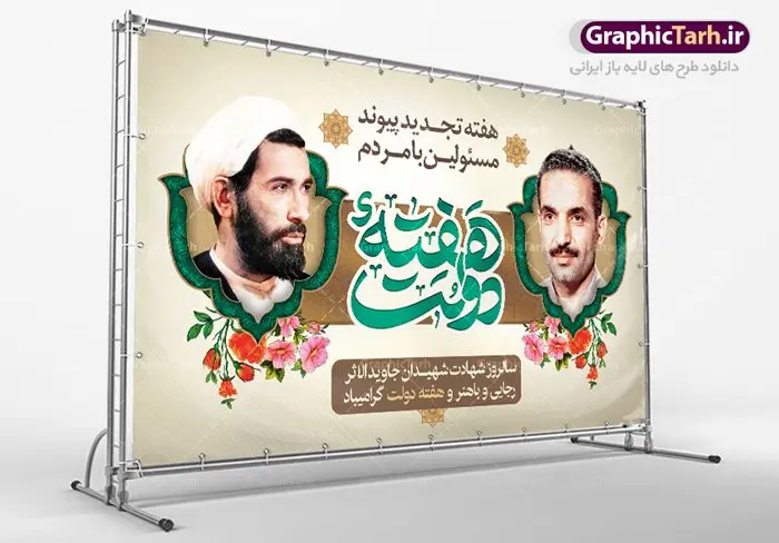 طرح بنر لایه باز هفته دولت طرح بنر لایه باز هفته دولت و گرامیداشت سالروز شهادت شهید رجایی و باهنر | نمونه فایل زیبای هفته دولت دانلود فایل طرح لایه باز بنر هفته دولت و پوستر 2 شهریور سالروز شهادت شهید رجایی و باهنر همانطور که مشاهده می کنید نمونه طرح هفته دولت دارای تصویر شهید رجایی ، شهید باهنر ، گل و خوشنویسی میباشد. فایل طراحی گرافیکی روز شهادت رجایی و باهنر با فرمت PSD در نرم افزار فتوشاپ با قابلیت تغییر سایز است. از این طرح زیبا می توانید برای چاپ مراسم 2 شهریور گرامیداشت شهیدان رجاییو باهنر و هفته دولت استفاده کنید. دانلود طرح بنر هفته دولت شما می توانید با خرید اشتراک نمونه طرح هفته دولت را بصورت رایگان دانلود کنید. پس زمینه فایل لایه باز بنر هفته دولت سفید و رنگبدی تصویر روشن می باشد. فایل طراحی بنر هفته دولت در ابعاد لارج 5 در 3 متر با رزولوشن 72 مناسب نصب بروی اسپیس های تبلیغاتی ، از سایت گرافیک طرح قابل دانلود می باشد. گرافیک طرح مرجع تخصصی طرح های لایه باز با کیفیت هفته دولت گرامی باد انفجار دفتر نخست وزیری در هشتم شهریور سال 1360 و شهادت دو یار دیرین امام (ره) و انقلاب و دو اسوه علم و تقوا، شهید محمد علی رجایی، رئیس جمهور و محمد جواد باهنر، نخست وزیر که نمونه ای از دولتمردان مردمی بودند و نیز به منظور آشنایی مردم با فعالیت ها و بیان اهداف و برنامه های آینده دولت، هفته ای به نام هفته دولت نامگذاری شده است که از دوم تا هشتم شهریور می باشد. طرح پوستر گرامیداشت شهیدان رجایی و باهنر دوم شهریور آغاز هفته دولت ، که یاد آور فدا کاریهای فرزندان پاک نهاد و گرانقدر انقلاب و احیا کننده روزهای پرشورخدمتگذاری شهیدان رجایی و با هنر است گرامی باد. علت نامگذاری چنین هفته ای این است که دولت شهید رجایی، نخستین دولت مکتبی بود که در آن دوره بحرانی حداکثر تلاش و کوشش خود را برای خدمت به اهداف مقدس انقلاب، صادقانه اعمال کرد تا آن جا که جان خویش را بر سر آن نهادند. جهت اطلاع از جدیدترین طرح های سایت ، در کانال تلگرام گرافیک طرح عضو شوید. طرح خام هفته دولت,فایل طراحی گرافیکی پوستر هفته دولت با فرمت psd,پلاکارد تبریک هفته دولت,پوستر 2 شهریور هفته دولت,طراحی روز شهادت شهید رجایی و باهنر,طرح نقاشی رجایی,بنر شهید رجایی و باهنر ,تصویرسازی باهنر,عکس شهید رجایی و باهنر,فایل psd شهید رجایی و باهنر