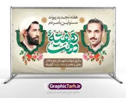 طرح بنر لایه باز هفته دولت و گرامیداشت سالروز شهادت شهید رجایی و باهنر | نمونه فایل زیبای هفته دولت دانلود فایل طرح لایه باز بنر هفته دولت و پوستر 2 شهریور سالروز شهادت شهید رجایی و باهنر همانطور که مشاهده می کنید نمونه طرح هفته دولت دارای تصویر شهید رجایی ، شهید باهنر ، گل و خوشنویسی میباشد. فایل طراحی گرافیکی روز شهادت رجایی و باهنر با فرمت PSD در نرم افزار فتوشاپ با قابلیت تغییر سایز است. از این طرح زیبا می توانید برای چاپ مراسم 2 شهریور گرامیداشت شهیدان رجاییو باهنر و هفته دولت استفاده کنید. دانلود طرح بنر هفته دولت شما می توانید با خرید اشتراک نمونه طرح هفته دولت را بصورت رایگان دانلود کنید. پس زمینه فایل لایه باز بنر هفته دولت سفید و رنگبدی تصویر روشن می باشد. فایل طراحی بنر هفته دولت در ابعاد لارج 5 در 3 متر با رزولوشن 72 مناسب نصب بروی اسپیس های تبلیغاتی ، از سایت گرافیک طرح قابل دانلود می باشد. گرافیک طرح مرجع تخصصی طرح های لایه باز با کیفیت هفته دولت گرامی باد انفجار دفتر نخست وزیری در هشتم شهریور سال 1360 و شهادت دو یار دیرین امام (ره) و انقلاب و دو اسوه علم و تقوا، شهید محمد علی رجایی، رئیس جمهور و محمد جواد باهنر، نخست وزیر که نمونه ای از دولتمردان مردمی بودند و نیز به منظور آشنایی مردم با فعالیت ها و بیان اهداف و برنامه های آینده دولت، هفته ای به نام هفته دولت نامگذاری شده است که از دوم تا هشتم شهریور می باشد. طرح پوستر گرامیداشت شهیدان رجایی و باهنر دوم شهریور آغاز هفته دولت ، که یاد آور فدا کاریهای فرزندان پاک نهاد و گرانقدر انقلاب و احیا کننده روزهای پرشورخدمتگذاری شهیدان رجایی و با هنر است گرامی باد. علت نامگذاری چنین هفته ای این است که دولت شهید رجایی، نخستین دولت مکتبی بود که در آن دوره بحرانی حداکثر تلاش و کوشش خود را برای خدمت به اهداف مقدس انقلاب، صادقانه اعمال کرد تا آن جا که جان خویش را بر سر آن نهادند. جهت اطلاع از جدیدترین طرح های سایت ، در کانال تلگرام گرافیک طرح عضو شوید. طرح خام هفته دولت,فایل طراحی گرافیکی پوستر هفته دولت با فرمت psd,پلاکارد تبریک هفته دولت,پوستر 2 شهریور هفته دولت,طراحی روز شهادت شهید رجایی و باهنر,طرح نقاشی رجایی,بنر شهید رجایی و باهنر ,تصویرسازی باهنر,عکس شهید رجایی و باهنر,فایل psd شهید رجایی و باهنر