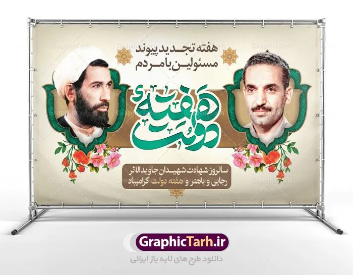 طرح بنر لایه باز هفته دولت طرح بنر لایه باز هفته دولت و گرامیداشت سالروز شهادت شهید رجایی و باهنر | نمونه فایل زیبای هفته دولت دانلود فایل طرح لایه باز بنر هفته دولت و پوستر 2 شهریور سالروز شهادت شهید رجایی و باهنر همانطور که مشاهده می کنید نمونه طرح هفته دولت دارای تصویر شهید رجایی ، شهید باهنر ، گل و خوشنویسی میباشد. فایل طراحی گرافیکی روز شهادت رجایی و باهنر با فرمت PSD در نرم افزار فتوشاپ با قابلیت تغییر سایز است. از این طرح زیبا می توانید برای چاپ مراسم 2 شهریور گرامیداشت شهیدان رجاییو باهنر و هفته دولت استفاده کنید. دانلود طرح بنر هفته دولت شما می توانید با خرید اشتراک نمونه طرح هفته دولت را بصورت رایگان دانلود کنید. پس زمینه فایل لایه باز بنر هفته دولت سفید و رنگبدی تصویر روشن می باشد. فایل طراحی بنر هفته دولت در ابعاد لارج 5 در 3 متر با رزولوشن 72 مناسب نصب بروی اسپیس های تبلیغاتی ، از سایت گرافیک طرح قابل دانلود می باشد. گرافیک طرح مرجع تخصصی طرح های لایه باز با کیفیت هفته دولت گرامی باد انفجار دفتر نخست وزیری در هشتم شهریور سال 1360 و شهادت دو یار دیرین امام (ره) و انقلاب و دو اسوه علم و تقوا، شهید محمد علی رجایی، رئیس جمهور و محمد جواد باهنر، نخست وزیر که نمونه ای از دولتمردان مردمی بودند و نیز به منظور آشنایی مردم با فعالیت ها و بیان اهداف و برنامه های آینده دولت، هفته ای به نام هفته دولت نامگذاری شده است که از دوم تا هشتم شهریور می باشد. طرح پوستر گرامیداشت شهیدان رجایی و باهنر دوم شهریور آغاز هفته دولت ، که یاد آور فدا کاریهای فرزندان پاک نهاد و گرانقدر انقلاب و احیا کننده روزهای پرشورخدمتگذاری شهیدان رجایی و با هنر است گرامی باد. علت نامگذاری چنین هفته ای این است که دولت شهید رجایی، نخستین دولت مکتبی بود که در آن دوره بحرانی حداکثر تلاش و کوشش خود را برای خدمت به اهداف مقدس انقلاب، صادقانه اعمال کرد تا آن جا که جان خویش را بر سر آن نهادند. جهت اطلاع از جدیدترین طرح های سایت ، در کانال تلگرام گرافیک طرح عضو شوید. طرح خام هفته دولت,فایل طراحی گرافیکی پوستر هفته دولت با فرمت psd,پلاکارد تبریک هفته دولت,پوستر 2 شهریور هفته دولت,طراحی روز شهادت شهید رجایی و باهنر,طرح نقاشی رجایی,بنر شهید رجایی و باهنر ,تصویرسازی باهنر,عکس شهید رجایی و باهنر,فایل psd شهید رجایی و باهنر
