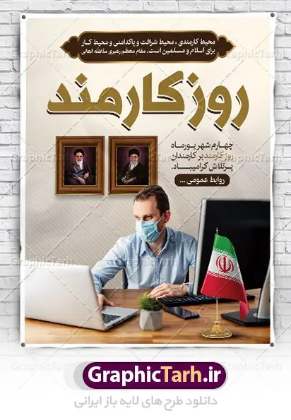 بنر لایه باز روز کارمند بنر لایه باز روز کارمند | نمونه فایل پوستر زیبای تبریک روز کارمند دانلود فایل طرح لایه باز بنر روز کارمند و پوستر تبریک 4 شهریور همانطور که مشاهده می کنید نمونه طرح روز کارمند دارای تصویر کارمند، قاب عکس امام و رهبری ، گل و خوشنویسی میباشد. فایل طراحی گرافیکی روز گرامیداشت کارمندان با فرمت PSD در نرم افزار فتوشاپ با قابلیت تغییر سایز است. از این طرح زیبا می توانید برای چاپ مراسم چهارم شهریور گرامیداشت روز کارمند استفاده کنید. دانلود طرح بنر لایه باز تبریک روز کارمند شما می توانید با خرید اشتراک نمونه طرح روز کارمند را بصورت رایگان دانلود کنید. پس زمینه فایل لایه باز بنر روز کارمند قهواه ای و رنگبدی تصویر روشن می باشد. فایل طراحی بنر روز کارمند در ابعاد لارج 3 در 4 متر با رزولوشن 72 مناسب نصب بروی اسپیس های تبلیغاتی ، از سایت گرافیک طرح قابل دانلود می باشد. گرافیک طرح مرجع تخصصی طرح های لایه باز با کیفیت روز کارمند گرامی باد چهارم شهریور ماه برابر با روز کارمند در ایران است. در این روز به منظور تجلیل از کارگزاران دولت جمهوری اسلامی و ارج نهادن به خدمت، با تبیین ملاک های انتخاب، کارمندان نمونه به عنوان نمایندگان خیل عظیم کارکنان نظام در اقصی نقاط کشور، انتخاب و مورد تشویق و تقدیر قرار می گیرند. طرح پوستر گرامیداشت روز کارمند کارمند کسی است که به ازای انجام کار فکری در دستگاهی اداری، حقوق دریافت میکند و بناست که به طور درازمدت اشتغال داشته باشد. جهت اطلاع از جدیدترین طرح های سایت ، در کانال تلگرام گرافیک طرح عضو شوید. طرح خام روز کارمند,فایل طراحی گرافیکی پوستر روز کارمند با فرمت psd,پلاکارد تبریک روز کارمند,پوستر 4 شهریور روز کارمند,طراحی روز کارمند,فایل psd روز کارمند,پلاکارد بزرگداشت روز کارمند