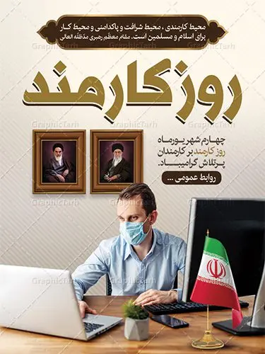 بنر لایه باز روز کارمند بنر لایه باز روز کارمند | نمونه فایل پوستر زیبای تبریک روز کارمند دانلود فایل طرح لایه باز بنر روز کارمند و پوستر تبریک 4 شهریور همانطور که مشاهده می کنید نمونه طرح روز کارمند دارای تصویر کارمند، قاب عکس امام و رهبری ، گل و خوشنویسی میباشد. فایل طراحی گرافیکی روز گرامیداشت کارمندان با فرمت PSD در نرم افزار فتوشاپ با قابلیت تغییر سایز است. از این طرح زیبا می توانید برای چاپ مراسم چهارم شهریور گرامیداشت روز کارمند استفاده کنید. دانلود طرح بنر لایه باز تبریک روز کارمند شما می توانید با خرید اشتراک نمونه طرح روز کارمند را بصورت رایگان دانلود کنید. پس زمینه فایل لایه باز بنر روز کارمند قهواه ای و رنگبدی تصویر روشن می باشد. فایل طراحی بنر روز کارمند در ابعاد لارج 3 در 4 متر با رزولوشن 72 مناسب نصب بروی اسپیس های تبلیغاتی ، از سایت گرافیک طرح قابل دانلود می باشد. گرافیک طرح مرجع تخصصی طرح های لایه باز با کیفیت روز کارمند گرامی باد چهارم شهریور ماه برابر با روز کارمند در ایران است. در این روز به منظور تجلیل از کارگزاران دولت جمهوری اسلامی و ارج نهادن به خدمت، با تبیین ملاک های انتخاب، کارمندان نمونه به عنوان نمایندگان خیل عظیم کارکنان نظام در اقصی نقاط کشور، انتخاب و مورد تشویق و تقدیر قرار می گیرند. طرح پوستر گرامیداشت روز کارمند کارمند کسی است که به ازای انجام کار فکری در دستگاهی اداری، حقوق دریافت میکند و بناست که به طور درازمدت اشتغال داشته باشد. جهت اطلاع از جدیدترین طرح های سایت ، در کانال تلگرام گرافیک طرح عضو شوید. طرح خام روز کارمند,فایل طراحی گرافیکی پوستر روز کارمند با فرمت psd,پلاکارد تبریک روز کارمند,پوستر 4 شهریور روز کارمند,طراحی روز کارمند,فایل psd روز کارمند,پلاکارد بزرگداشت روز کارمند