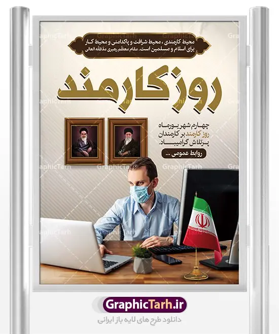 بنر لایه باز روز کارمند بنر لایه باز روز کارمند | نمونه فایل پوستر زیبای تبریک روز کارمند دانلود فایل طرح لایه باز بنر روز کارمند و پوستر تبریک 4 شهریور همانطور که مشاهده می کنید نمونه طرح روز کارمند دارای تصویر کارمند، قاب عکس امام و رهبری ، گل و خوشنویسی میباشد. فایل طراحی گرافیکی روز گرامیداشت کارمندان با فرمت PSD در نرم افزار فتوشاپ با قابلیت تغییر سایز است. از این طرح زیبا می توانید برای چاپ مراسم چهارم شهریور گرامیداشت روز کارمند استفاده کنید. دانلود طرح بنر لایه باز تبریک روز کارمند شما می توانید با خرید اشتراک نمونه طرح روز کارمند را بصورت رایگان دانلود کنید. پس زمینه فایل لایه باز بنر روز کارمند قهواه ای و رنگبدی تصویر روشن می باشد. فایل طراحی بنر روز کارمند در ابعاد لارج 3 در 4 متر با رزولوشن 72 مناسب نصب بروی اسپیس های تبلیغاتی ، از سایت گرافیک طرح قابل دانلود می باشد. گرافیک طرح مرجع تخصصی طرح های لایه باز با کیفیت روز کارمند گرامی باد چهارم شهریور ماه برابر با روز کارمند در ایران است. در این روز به منظور تجلیل از کارگزاران دولت جمهوری اسلامی و ارج نهادن به خدمت، با تبیین ملاک های انتخاب، کارمندان نمونه به عنوان نمایندگان خیل عظیم کارکنان نظام در اقصی نقاط کشور، انتخاب و مورد تشویق و تقدیر قرار می گیرند. طرح پوستر گرامیداشت روز کارمند کارمند کسی است که به ازای انجام کار فکری در دستگاهی اداری، حقوق دریافت میکند و بناست که به طور درازمدت اشتغال داشته باشد. جهت اطلاع از جدیدترین طرح های سایت ، در کانال تلگرام گرافیک طرح عضو شوید. طرح خام روز کارمند,فایل طراحی گرافیکی پوستر روز کارمند با فرمت psd,پلاکارد تبریک روز کارمند,پوستر 4 شهریور روز کارمند,طراحی روز کارمند,فایل psd روز کارمند,پلاکارد بزرگداشت روز کارمند