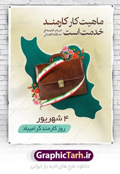 دانلود بنر روز کارمند دانلود طرح بنر لایه باز روز کارمند | نمونه فایل پوستر زیبای تبریک روز کارمند دانلود فایل طرح لایه باز بنر روز کارمند و پوستر تبریک 4 شهریور همانطور که مشاهده می کنید نمونه طرح روز کارمند دارای تصویر کارمند، قاب عکس امام و رهبری ، گل و خوشنویسی میباشد. فایل طراحی گرافیکی روز گرامیداشت کارمندان با فرمت PSD در نرم افزار فتوشاپ با قابلیت تغییر سایز است. از این طرح زیبا می توانید برای چاپ مراسم چهارم شهریور گرامیداشت روز کارمند و استوری اینستاگرام و واتساپ نیز استفاده کنید. دانلود طرح بنر لایه باز تبریک روز کارمند شما می توانید با خرید اشتراک نمونه طرح روز کارمند را بصورت رایگان دانلود کنید. پس زمینه فایل لایه باز بنر روز کارمند زرد و رنگبدی تصویر روشن می باشد. فایل طراحی بنر روز کارمند در ابعاد لارج 3 در 4 متر با رزولوشن 72 مناسب نصب بروی اسپیس های تبلیغاتی ، از سایت گرافیک طرح قابل دانلود می باشد. گرافیک طرح مرجع تخصصی طرح های لایه باز با کیفیت روز کارمند گرامی باد چهارم شهریور ماه برابر با روز کارمند در ایران است. در این روز به منظور تجلیل از کارگزاران دولت جمهوری اسلامی و ارج نهادن به خدمت، با تبیین ملاک های انتخاب، کارمندان نمونه به عنوان نمایندگان خیل عظیم کارکنان نظام در اقصی نقاط کشور، انتخاب و مورد تشویق و تقدیر قرار می گیرند. طرح پوستر گرامیداشت روز کارمند کارمند کسی است که به ازای انجام کار فکری در دستگاهی اداری، حقوق دریافت میکند و بناست که به طور درازمدت اشتغال داشته باشد. جهت اطلاع از جدیدترین طرح های سایت ، در کانال تلگرام گرافیک طرح عضو شوید. طرح خام روز کارمند,فایل طراحی گرافیکی پوستر روز کارمند با فرمت psd,پلاکارد تبریک روز کارمند,پوستر 4 شهریور روز کارمند,طراحی روز کارمند,فایل psd روز کارمند,پلاکارد بزرگداشت روز کارمند