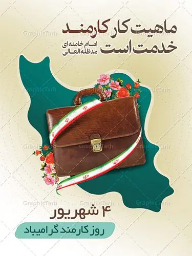 دانلود بنر روز کارمند دانلود طرح بنر لایه باز روز کارمند | نمونه فایل پوستر زیبای تبریک روز کارمند دانلود فایل طرح لایه باز بنر روز کارمند و پوستر تبریک 4 شهریور همانطور که مشاهده می کنید نمونه طرح روز کارمند دارای تصویر کارمند، قاب عکس امام و رهبری ، گل و خوشنویسی میباشد. فایل طراحی گرافیکی روز گرامیداشت کارمندان با فرمت PSD در نرم افزار فتوشاپ با قابلیت تغییر سایز است. از این طرح زیبا می توانید برای چاپ مراسم چهارم شهریور گرامیداشت روز کارمند و استوری اینستاگرام و واتساپ نیز استفاده کنید. دانلود طرح بنر لایه باز تبریک روز کارمند شما می توانید با خرید اشتراک نمونه طرح روز کارمند را بصورت رایگان دانلود کنید. پس زمینه فایل لایه باز بنر روز کارمند زرد و رنگبدی تصویر روشن می باشد. فایل طراحی بنر روز کارمند در ابعاد لارج 3 در 4 متر با رزولوشن 72 مناسب نصب بروی اسپیس های تبلیغاتی ، از سایت گرافیک طرح قابل دانلود می باشد. گرافیک طرح مرجع تخصصی طرح های لایه باز با کیفیت روز کارمند گرامی باد چهارم شهریور ماه برابر با روز کارمند در ایران است. در این روز به منظور تجلیل از کارگزاران دولت جمهوری اسلامی و ارج نهادن به خدمت، با تبیین ملاک های انتخاب، کارمندان نمونه به عنوان نمایندگان خیل عظیم کارکنان نظام در اقصی نقاط کشور، انتخاب و مورد تشویق و تقدیر قرار می گیرند. طرح پوستر گرامیداشت روز کارمند کارمند کسی است که به ازای انجام کار فکری در دستگاهی اداری، حقوق دریافت میکند و بناست که به طور درازمدت اشتغال داشته باشد. جهت اطلاع از جدیدترین طرح های سایت ، در کانال تلگرام گرافیک طرح عضو شوید. طرح خام روز کارمند,فایل طراحی گرافیکی پوستر روز کارمند با فرمت psd,پلاکارد تبریک روز کارمند,پوستر 4 شهریور روز کارمند,طراحی روز کارمند,فایل psd روز کارمند,پلاکارد بزرگداشت روز کارمند