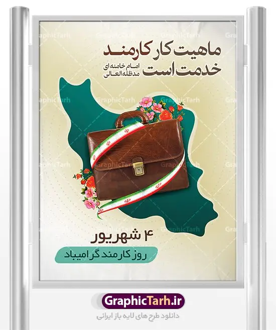 دانلود بنر روز کارمند دانلود طرح بنر لایه باز روز کارمند | نمونه فایل پوستر زیبای تبریک روز کارمند دانلود فایل طرح لایه باز بنر روز کارمند و پوستر تبریک 4 شهریور همانطور که مشاهده می کنید نمونه طرح روز کارمند دارای تصویر کارمند، قاب عکس امام و رهبری ، گل و خوشنویسی میباشد. فایل طراحی گرافیکی روز گرامیداشت کارمندان با فرمت PSD در نرم افزار فتوشاپ با قابلیت تغییر سایز است. از این طرح زیبا می توانید برای چاپ مراسم چهارم شهریور گرامیداشت روز کارمند و استوری اینستاگرام و واتساپ نیز استفاده کنید. دانلود طرح بنر لایه باز تبریک روز کارمند شما می توانید با خرید اشتراک نمونه طرح روز کارمند را بصورت رایگان دانلود کنید. پس زمینه فایل لایه باز بنر روز کارمند زرد و رنگبدی تصویر روشن می باشد. فایل طراحی بنر روز کارمند در ابعاد لارج 3 در 4 متر با رزولوشن 72 مناسب نصب بروی اسپیس های تبلیغاتی ، از سایت گرافیک طرح قابل دانلود می باشد. گرافیک طرح مرجع تخصصی طرح های لایه باز با کیفیت روز کارمند گرامی باد چهارم شهریور ماه برابر با روز کارمند در ایران است. در این روز به منظور تجلیل از کارگزاران دولت جمهوری اسلامی و ارج نهادن به خدمت، با تبیین ملاک های انتخاب، کارمندان نمونه به عنوان نمایندگان خیل عظیم کارکنان نظام در اقصی نقاط کشور، انتخاب و مورد تشویق و تقدیر قرار می گیرند. طرح پوستر گرامیداشت روز کارمند کارمند کسی است که به ازای انجام کار فکری در دستگاهی اداری، حقوق دریافت میکند و بناست که به طور درازمدت اشتغال داشته باشد. جهت اطلاع از جدیدترین طرح های سایت ، در کانال تلگرام گرافیک طرح عضو شوید. طرح خام روز کارمند,فایل طراحی گرافیکی پوستر روز کارمند با فرمت psd,پلاکارد تبریک روز کارمند,پوستر 4 شهریور روز کارمند,طراحی روز کارمند,فایل psd روز کارمند,پلاکارد بزرگداشت روز کارمند