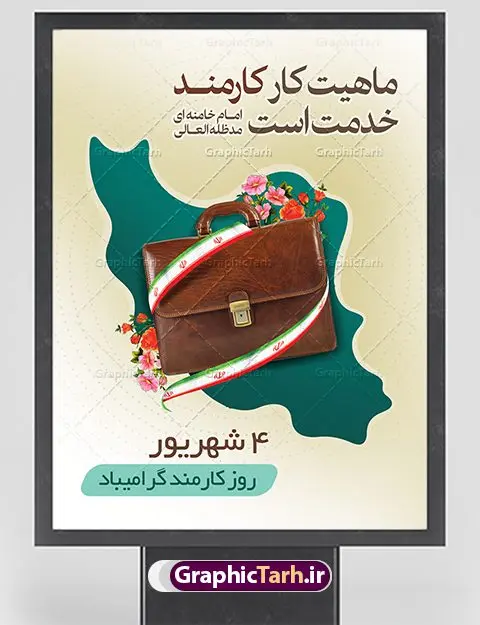 دانلود بنر روز کارمند دانلود طرح بنر لایه باز روز کارمند | نمونه فایل پوستر زیبای تبریک روز کارمند دانلود فایل طرح لایه باز بنر روز کارمند و پوستر تبریک 4 شهریور همانطور که مشاهده می کنید نمونه طرح روز کارمند دارای تصویر کارمند، قاب عکس امام و رهبری ، گل و خوشنویسی میباشد. فایل طراحی گرافیکی روز گرامیداشت کارمندان با فرمت PSD در نرم افزار فتوشاپ با قابلیت تغییر سایز است. از این طرح زیبا می توانید برای چاپ مراسم چهارم شهریور گرامیداشت روز کارمند و استوری اینستاگرام و واتساپ نیز استفاده کنید. دانلود طرح بنر لایه باز تبریک روز کارمند شما می توانید با خرید اشتراک نمونه طرح روز کارمند را بصورت رایگان دانلود کنید. پس زمینه فایل لایه باز بنر روز کارمند زرد و رنگبدی تصویر روشن می باشد. فایل طراحی بنر روز کارمند در ابعاد لارج 3 در 4 متر با رزولوشن 72 مناسب نصب بروی اسپیس های تبلیغاتی ، از سایت گرافیک طرح قابل دانلود می باشد. گرافیک طرح مرجع تخصصی طرح های لایه باز با کیفیت روز کارمند گرامی باد چهارم شهریور ماه برابر با روز کارمند در ایران است. در این روز به منظور تجلیل از کارگزاران دولت جمهوری اسلامی و ارج نهادن به خدمت، با تبیین ملاک های انتخاب، کارمندان نمونه به عنوان نمایندگان خیل عظیم کارکنان نظام در اقصی نقاط کشور، انتخاب و مورد تشویق و تقدیر قرار می گیرند. طرح پوستر گرامیداشت روز کارمند کارمند کسی است که به ازای انجام کار فکری در دستگاهی اداری، حقوق دریافت میکند و بناست که به طور درازمدت اشتغال داشته باشد. جهت اطلاع از جدیدترین طرح های سایت ، در کانال تلگرام گرافیک طرح عضو شوید. طرح خام روز کارمند,فایل طراحی گرافیکی پوستر روز کارمند با فرمت psd,پلاکارد تبریک روز کارمند,پوستر 4 شهریور روز کارمند,طراحی روز کارمند,فایل psd روز کارمند,پلاکارد بزرگداشت روز کارمند