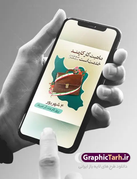 دانلود بنر روز کارمند دانلود طرح بنر لایه باز روز کارمند | نمونه فایل پوستر زیبای تبریک روز کارمند دانلود فایل طرح لایه باز بنر روز کارمند و پوستر تبریک 4 شهریور همانطور که مشاهده می کنید نمونه طرح روز کارمند دارای تصویر کارمند، قاب عکس امام و رهبری ، گل و خوشنویسی میباشد. فایل طراحی گرافیکی روز گرامیداشت کارمندان با فرمت PSD در نرم افزار فتوشاپ با قابلیت تغییر سایز است. از این طرح زیبا می توانید برای چاپ مراسم چهارم شهریور گرامیداشت روز کارمند و استوری اینستاگرام و واتساپ نیز استفاده کنید. دانلود طرح بنر لایه باز تبریک روز کارمند شما می توانید با خرید اشتراک نمونه طرح روز کارمند را بصورت رایگان دانلود کنید. پس زمینه فایل لایه باز بنر روز کارمند زرد و رنگبدی تصویر روشن می باشد. فایل طراحی بنر روز کارمند در ابعاد لارج 3 در 4 متر با رزولوشن 72 مناسب نصب بروی اسپیس های تبلیغاتی ، از سایت گرافیک طرح قابل دانلود می باشد. گرافیک طرح مرجع تخصصی طرح های لایه باز با کیفیت روز کارمند گرامی باد چهارم شهریور ماه برابر با روز کارمند در ایران است. در این روز به منظور تجلیل از کارگزاران دولت جمهوری اسلامی و ارج نهادن به خدمت، با تبیین ملاک های انتخاب، کارمندان نمونه به عنوان نمایندگان خیل عظیم کارکنان نظام در اقصی نقاط کشور، انتخاب و مورد تشویق و تقدیر قرار می گیرند. طرح پوستر گرامیداشت روز کارمند کارمند کسی است که به ازای انجام کار فکری در دستگاهی اداری، حقوق دریافت میکند و بناست که به طور درازمدت اشتغال داشته باشد. جهت اطلاع از جدیدترین طرح های سایت ، در کانال تلگرام گرافیک طرح عضو شوید. طرح خام روز کارمند,فایل طراحی گرافیکی پوستر روز کارمند با فرمت psd,پلاکارد تبریک روز کارمند,پوستر 4 شهریور روز کارمند,طراحی روز کارمند,فایل psd روز کارمند,پلاکارد بزرگداشت روز کارمند