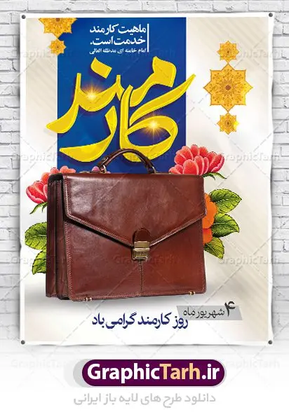 طرح پوستر روز کارمند طرح پوستر روز کارمند | نمونه طراحی تبریک روز کارمند دانلود فایل طرح لایه باز بنر روز کارمند و پوستر تبریک 4 شهریور همانطور که مشاهده می کنید نمونه طرح روز کارمند دارای تصویر کارمند، قاب عکس امام و رهبری ، گل و خوشنویسی میباشد. فایل طراحی گرافیکی روز گرامیداشت کارمندان با فرمت PSD در نرم افزار فتوشاپ با قابلیت تغییر سایز است. از این طرح زیبا می توانید برای چاپ مراسم چهارم شهریور گرامیداشت روز کارمند و استوری اینستاگرام و واتساپ نیز استفاده کنید. دانلود طرح بنر لایه باز تبریک روز کارمند شما می توانید با خرید اشتراک نمونه طرح روز کارمند را بصورت رایگان دانلود کنید. پس زمینه فایل لایه باز بنر روز کارمند زرد و رنگبدی تصویر روشن می باشد. فایل طراحی بنر روز کارمند در ابعاد لارج 3 در 4 متر با رزولوشن 72 مناسب نصب بروی اسپیس های تبلیغاتی ، از سایت گرافیک طرح قابل دانلود می باشد. گرافیک طرح مرجع تخصصی طرح های لایه باز با کیفیت روز کارمند گرامی باد چهارم شهریور ماه برابر با روز کارمند در ایران است. در این روز به منظور تجلیل از کارگزاران دولت جمهوری اسلامی و ارج نهادن به خدمت، با تبیین ملاک های انتخاب، کارمندان نمونه به عنوان نمایندگان خیل عظیم کارکنان نظام در اقصی نقاط کشور، انتخاب و مورد تشویق و تقدیر قرار می گیرند. طرح پوستر گرامیداشت روز کارمند کارمند کسی است که به ازای انجام کار فکری در دستگاهی اداری، حقوق دریافت میکند و بناست که به طور درازمدت اشتغال داشته باشد. جهت اطلاع از جدیدترین طرح های سایت ، در کانال تلگرام گرافیک طرح عضو شوید. طرح خام روز کارمند,فایل طراحی گرافیکی پوستر روز کارمند با فرمت psd,پلاکارد تبریک روز کارمند,پوستر 4 شهریور روز کارمند,طراحی روز کارمند,فایل psd روز کارمند,پلاکارد بزرگداشت روز کارمند