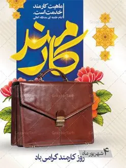 طرح پوستر روز کارمند | نمونه طراحی تبریک روز کارمند دانلود فایل طرح لایه باز بنر روز کارمند و پوستر تبریک 4 شهریور همانطور که مشاهده می کنید نمونه طرح روز کارمند دارای تصویر کارمند، قاب عکس امام و رهبری ، گل و خوشنویسی میباشد. فایل طراحی گرافیکی روز گرامیداشت کارمندان با فرمت PSD در نرم افزار فتوشاپ با قابلیت تغییر سایز است. از این طرح زیبا می توانید برای چاپ مراسم چهارم شهریور گرامیداشت روز کارمند و استوری اینستاگرام و واتساپ نیز استفاده کنید. دانلود طرح بنر لایه باز تبریک روز کارمند شما می توانید با خرید اشتراک نمونه طرح روز کارمند را بصورت رایگان دانلود کنید. پس زمینه فایل لایه باز بنر روز کارمند زرد و رنگبدی تصویر روشن می باشد. فایل طراحی بنر روز کارمند در ابعاد لارج 3 در 4 متر با رزولوشن 72 مناسب نصب بروی اسپیس های تبلیغاتی ، از سایت گرافیک طرح قابل دانلود می باشد. گرافیک طرح مرجع تخصصی طرح های لایه باز با کیفیت روز کارمند گرامی باد چهارم شهریور ماه برابر با روز کارمند در ایران است. در این روز به منظور تجلیل از کارگزاران دولت جمهوری اسلامی و ارج نهادن به خدمت، با تبیین ملاک های انتخاب، کارمندان نمونه به عنوان نمایندگان خیل عظیم کارکنان نظام در اقصی نقاط کشور، انتخاب و مورد تشویق و تقدیر قرار می گیرند. طرح پوستر گرامیداشت روز کارمند کارمند کسی است که به ازای انجام کار فکری در دستگاهی اداری، حقوق دریافت میکند و بناست که به طور درازمدت اشتغال داشته باشد. جهت اطلاع از جدیدترین طرح های سایت ، در کانال تلگرام گرافیک طرح عضو شوید. طرح خام روز کارمند,فایل طراحی گرافیکی پوستر روز کارمند با فرمت psd,پلاکارد تبریک روز کارمند,پوستر 4 شهریور روز کارمند,طراحی روز کارمند,فایل psd روز کارمند,پلاکارد بزرگداشت روز کارمند