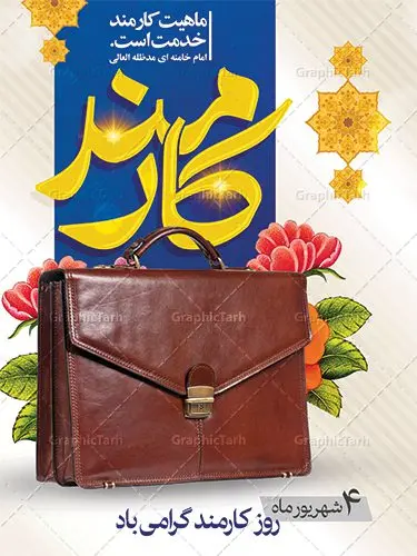 طرح پوستر روز کارمند طرح پوستر روز کارمند | نمونه طراحی تبریک روز کارمند دانلود فایل طرح لایه باز بنر روز کارمند و پوستر تبریک 4 شهریور همانطور که مشاهده می کنید نمونه طرح روز کارمند دارای تصویر کارمند، قاب عکس امام و رهبری ، گل و خوشنویسی میباشد. فایل طراحی گرافیکی روز گرامیداشت کارمندان با فرمت PSD در نرم افزار فتوشاپ با قابلیت تغییر سایز است. از این طرح زیبا می توانید برای چاپ مراسم چهارم شهریور گرامیداشت روز کارمند و استوری اینستاگرام و واتساپ نیز استفاده کنید. دانلود طرح بنر لایه باز تبریک روز کارمند شما می توانید با خرید اشتراک نمونه طرح روز کارمند را بصورت رایگان دانلود کنید. پس زمینه فایل لایه باز بنر روز کارمند زرد و رنگبدی تصویر روشن می باشد. فایل طراحی بنر روز کارمند در ابعاد لارج 3 در 4 متر با رزولوشن 72 مناسب نصب بروی اسپیس های تبلیغاتی ، از سایت گرافیک طرح قابل دانلود می باشد. گرافیک طرح مرجع تخصصی طرح های لایه باز با کیفیت روز کارمند گرامی باد چهارم شهریور ماه برابر با روز کارمند در ایران است. در این روز به منظور تجلیل از کارگزاران دولت جمهوری اسلامی و ارج نهادن به خدمت، با تبیین ملاک های انتخاب، کارمندان نمونه به عنوان نمایندگان خیل عظیم کارکنان نظام در اقصی نقاط کشور، انتخاب و مورد تشویق و تقدیر قرار می گیرند. طرح پوستر گرامیداشت روز کارمند کارمند کسی است که به ازای انجام کار فکری در دستگاهی اداری، حقوق دریافت میکند و بناست که به طور درازمدت اشتغال داشته باشد. جهت اطلاع از جدیدترین طرح های سایت ، در کانال تلگرام گرافیک طرح عضو شوید. طرح خام روز کارمند,فایل طراحی گرافیکی پوستر روز کارمند با فرمت psd,پلاکارد تبریک روز کارمند,پوستر 4 شهریور روز کارمند,طراحی روز کارمند,فایل psd روز کارمند,پلاکارد بزرگداشت روز کارمند