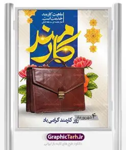 طرح پوستر روز کارمند | نمونه طراحی تبریک روز کارمند دانلود فایل طرح لایه باز بنر روز کارمند و پوستر تبریک 4 شهریور همانطور که مشاهده می کنید نمونه طرح روز کارمند دارای تصویر کارمند، قاب عکس امام و رهبری ، گل و خوشنویسی میباشد. فایل طراحی گرافیکی روز گرامیداشت کارمندان با فرمت PSD در نرم افزار فتوشاپ با قابلیت تغییر سایز است. از این طرح زیبا می توانید برای چاپ مراسم چهارم شهریور گرامیداشت روز کارمند و استوری اینستاگرام و واتساپ نیز استفاده کنید. دانلود طرح بنر لایه باز تبریک روز کارمند شما می توانید با خرید اشتراک نمونه طرح روز کارمند را بصورت رایگان دانلود کنید. پس زمینه فایل لایه باز بنر روز کارمند زرد و رنگبدی تصویر روشن می باشد. فایل طراحی بنر روز کارمند در ابعاد لارج 3 در 4 متر با رزولوشن 72 مناسب نصب بروی اسپیس های تبلیغاتی ، از سایت گرافیک طرح قابل دانلود می باشد. گرافیک طرح مرجع تخصصی طرح های لایه باز با کیفیت روز کارمند گرامی باد چهارم شهریور ماه برابر با روز کارمند در ایران است. در این روز به منظور تجلیل از کارگزاران دولت جمهوری اسلامی و ارج نهادن به خدمت، با تبیین ملاک های انتخاب، کارمندان نمونه به عنوان نمایندگان خیل عظیم کارکنان نظام در اقصی نقاط کشور، انتخاب و مورد تشویق و تقدیر قرار می گیرند. طرح پوستر گرامیداشت روز کارمند کارمند کسی است که به ازای انجام کار فکری در دستگاهی اداری، حقوق دریافت میکند و بناست که به طور درازمدت اشتغال داشته باشد. جهت اطلاع از جدیدترین طرح های سایت ، در کانال تلگرام گرافیک طرح عضو شوید. طرح خام روز کارمند,فایل طراحی گرافیکی پوستر روز کارمند با فرمت psd,پلاکارد تبریک روز کارمند,پوستر 4 شهریور روز کارمند,طراحی روز کارمند,فایل psd روز کارمند,پلاکارد بزرگداشت روز کارمند