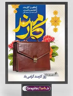 طرح پوستر روز کارمند | نمونه طراحی تبریک روز کارمند دانلود فایل طرح لایه باز بنر روز کارمند و پوستر تبریک 4 شهریور همانطور که مشاهده می کنید نمونه طرح روز کارمند دارای تصویر کارمند، قاب عکس امام و رهبری ، گل و خوشنویسی میباشد. فایل طراحی گرافیکی روز گرامیداشت کارمندان با فرمت PSD در نرم افزار فتوشاپ با قابلیت تغییر سایز است. از این طرح زیبا می توانید برای چاپ مراسم چهارم شهریور گرامیداشت روز کارمند و استوری اینستاگرام و واتساپ نیز استفاده کنید. دانلود طرح بنر لایه باز تبریک روز کارمند شما می توانید با خرید اشتراک نمونه طرح روز کارمند را بصورت رایگان دانلود کنید. پس زمینه فایل لایه باز بنر روز کارمند زرد و رنگبدی تصویر روشن می باشد. فایل طراحی بنر روز کارمند در ابعاد لارج 3 در 4 متر با رزولوشن 72 مناسب نصب بروی اسپیس های تبلیغاتی ، از سایت گرافیک طرح قابل دانلود می باشد. گرافیک طرح مرجع تخصصی طرح های لایه باز با کیفیت روز کارمند گرامی باد چهارم شهریور ماه برابر با روز کارمند در ایران است. در این روز به منظور تجلیل از کارگزاران دولت جمهوری اسلامی و ارج نهادن به خدمت، با تبیین ملاک های انتخاب، کارمندان نمونه به عنوان نمایندگان خیل عظیم کارکنان نظام در اقصی نقاط کشور، انتخاب و مورد تشویق و تقدیر قرار می گیرند. طرح پوستر گرامیداشت روز کارمند کارمند کسی است که به ازای انجام کار فکری در دستگاهی اداری، حقوق دریافت میکند و بناست که به طور درازمدت اشتغال داشته باشد. جهت اطلاع از جدیدترین طرح های سایت ، در کانال تلگرام گرافیک طرح عضو شوید. طرح خام روز کارمند,فایل طراحی گرافیکی پوستر روز کارمند با فرمت psd,پلاکارد تبریک روز کارمند,پوستر 4 شهریور روز کارمند,طراحی روز کارمند,فایل psd روز کارمند,پلاکارد بزرگداشت روز کارمند