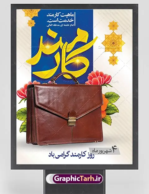 طرح پوستر روز کارمند طرح پوستر روز کارمند | نمونه طراحی تبریک روز کارمند دانلود فایل طرح لایه باز بنر روز کارمند و پوستر تبریک 4 شهریور همانطور که مشاهده می کنید نمونه طرح روز کارمند دارای تصویر کارمند، قاب عکس امام و رهبری ، گل و خوشنویسی میباشد. فایل طراحی گرافیکی روز گرامیداشت کارمندان با فرمت PSD در نرم افزار فتوشاپ با قابلیت تغییر سایز است. از این طرح زیبا می توانید برای چاپ مراسم چهارم شهریور گرامیداشت روز کارمند و استوری اینستاگرام و واتساپ نیز استفاده کنید. دانلود طرح بنر لایه باز تبریک روز کارمند شما می توانید با خرید اشتراک نمونه طرح روز کارمند را بصورت رایگان دانلود کنید. پس زمینه فایل لایه باز بنر روز کارمند زرد و رنگبدی تصویر روشن می باشد. فایل طراحی بنر روز کارمند در ابعاد لارج 3 در 4 متر با رزولوشن 72 مناسب نصب بروی اسپیس های تبلیغاتی ، از سایت گرافیک طرح قابل دانلود می باشد. گرافیک طرح مرجع تخصصی طرح های لایه باز با کیفیت روز کارمند گرامی باد چهارم شهریور ماه برابر با روز کارمند در ایران است. در این روز به منظور تجلیل از کارگزاران دولت جمهوری اسلامی و ارج نهادن به خدمت، با تبیین ملاک های انتخاب، کارمندان نمونه به عنوان نمایندگان خیل عظیم کارکنان نظام در اقصی نقاط کشور، انتخاب و مورد تشویق و تقدیر قرار می گیرند. طرح پوستر گرامیداشت روز کارمند کارمند کسی است که به ازای انجام کار فکری در دستگاهی اداری، حقوق دریافت میکند و بناست که به طور درازمدت اشتغال داشته باشد. جهت اطلاع از جدیدترین طرح های سایت ، در کانال تلگرام گرافیک طرح عضو شوید. طرح خام روز کارمند,فایل طراحی گرافیکی پوستر روز کارمند با فرمت psd,پلاکارد تبریک روز کارمند,پوستر 4 شهریور روز کارمند,طراحی روز کارمند,فایل psd روز کارمند,پلاکارد بزرگداشت روز کارمند