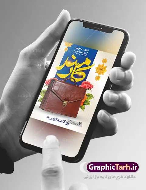 طرح پوستر روز کارمند طرح پوستر روز کارمند | نمونه طراحی تبریک روز کارمند دانلود فایل طرح لایه باز بنر روز کارمند و پوستر تبریک 4 شهریور همانطور که مشاهده می کنید نمونه طرح روز کارمند دارای تصویر کارمند، قاب عکس امام و رهبری ، گل و خوشنویسی میباشد. فایل طراحی گرافیکی روز گرامیداشت کارمندان با فرمت PSD در نرم افزار فتوشاپ با قابلیت تغییر سایز است. از این طرح زیبا می توانید برای چاپ مراسم چهارم شهریور گرامیداشت روز کارمند و استوری اینستاگرام و واتساپ نیز استفاده کنید. دانلود طرح بنر لایه باز تبریک روز کارمند شما می توانید با خرید اشتراک نمونه طرح روز کارمند را بصورت رایگان دانلود کنید. پس زمینه فایل لایه باز بنر روز کارمند زرد و رنگبدی تصویر روشن می باشد. فایل طراحی بنر روز کارمند در ابعاد لارج 3 در 4 متر با رزولوشن 72 مناسب نصب بروی اسپیس های تبلیغاتی ، از سایت گرافیک طرح قابل دانلود می باشد. گرافیک طرح مرجع تخصصی طرح های لایه باز با کیفیت روز کارمند گرامی باد چهارم شهریور ماه برابر با روز کارمند در ایران است. در این روز به منظور تجلیل از کارگزاران دولت جمهوری اسلامی و ارج نهادن به خدمت، با تبیین ملاک های انتخاب، کارمندان نمونه به عنوان نمایندگان خیل عظیم کارکنان نظام در اقصی نقاط کشور، انتخاب و مورد تشویق و تقدیر قرار می گیرند. طرح پوستر گرامیداشت روز کارمند کارمند کسی است که به ازای انجام کار فکری در دستگاهی اداری، حقوق دریافت میکند و بناست که به طور درازمدت اشتغال داشته باشد. جهت اطلاع از جدیدترین طرح های سایت ، در کانال تلگرام گرافیک طرح عضو شوید. طرح خام روز کارمند,فایل طراحی گرافیکی پوستر روز کارمند با فرمت psd,پلاکارد تبریک روز کارمند,پوستر 4 شهریور روز کارمند,طراحی روز کارمند,فایل psd روز کارمند,پلاکارد بزرگداشت روز کارمند