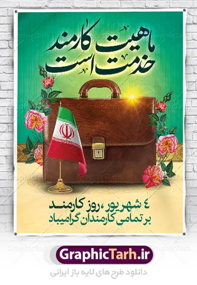 طراحی آماده روز کارمند طراحی آماده روز کارمند | نمونه طرح بنر تبریک روز کارمند دانلود فایل طرح لایه باز بنر روز کارمند و طراحی آماده پوستر تبریک 4 شهریور همانطور که مشاهده می کنید نمونه طرح روز کارمند دارای تصویر کارمند، قاب عکس امام و رهبری ، گل و خوشنویسی میباشد. فایل طراحی گرافیکی روز گرامیداشت کارمندان با فرمت PSD در نرم افزار فتوشاپ با قابلیت تغییر سایز است. از این طرح زیبا می توانید برای چاپ مراسم چهارم شهریور گرامیداشت روز کارمند و استوری اینستاگرام و واتساپ نیز استفاده کنید. دانلود طراحی آماده تبریک روز کارمند شما می توانید با خرید اشتراک نمونه طرح روز کارمند را بصورت رایگان دانلود کنید. پس زمینه فایل لایه باز بنر روز کارمند زرد و رنگبدی تصویر روشن می باشد. فایل طراحی بنر روز کارمند در ابعاد لارج 3 در 4 متر با رزولوشن 72 مناسب نصب بروی اسپیس های تبلیغاتی ، از سایت گرافیک طرح قابل دانلود می باشد. گرافیک طرح مرجع تخصصی طرح های لایه باز با کیفیت روز کارمند گرامی باد چهارم شهریور ماه برابر با روز کارمند در ایران است. در این روز به منظور تجلیل از کارگزاران دولت جمهوری اسلامی و ارج نهادن به خدمت، با تبیین ملاک های انتخاب، کارمندان نمونه به عنوان نمایندگان خیل عظیم کارکنان نظام در اقصی نقاط کشور، انتخاب و مورد تشویق و تقدیر قرار می گیرند. طرح پوستر گرامیداشت روز کارمند کارمند کسی است که به ازای انجام کار فکری در دستگاهی اداری، حقوق دریافت میکند و بناست که به طور درازمدت اشتغال داشته باشد. جهت اطلاع از جدیدترین طرح های سایت ، در کانال تلگرام گرافیک طرح عضو شوید. طرح خام روز کارمند,فایل طراحی گرافیکی پوستر روز کارمند با فرمت psd,پلاکارد تبریک روز کارمند,پوستر 4 شهریور روز کارمند,طراحی روز کارمند,فایل psd روز کارمند,پلاکارد بزرگداشت روز کارمند