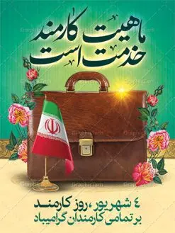 طراحی آماده روز کارمند | نمونه طرح بنر تبریک روز کارمند دانلود فایل طرح لایه باز بنر روز کارمند و طراحی آماده پوستر تبریک 4 شهریور همانطور که مشاهده می کنید نمونه طرح روز کارمند دارای تصویر کارمند، قاب عکس امام و رهبری ، گل و خوشنویسی میباشد. فایل طراحی گرافیکی روز گرامیداشت کارمندان با فرمت PSD در نرم افزار فتوشاپ با قابلیت تغییر سایز است. از این طرح زیبا می توانید برای چاپ مراسم چهارم شهریور گرامیداشت روز کارمند و استوری اینستاگرام و واتساپ نیز استفاده کنید. دانلود طراحی آماده تبریک روز کارمند شما می توانید با خرید اشتراک نمونه طرح روز کارمند را بصورت رایگان دانلود کنید. پس زمینه فایل لایه باز بنر روز کارمند زرد و رنگبدی تصویر روشن می باشد. فایل طراحی بنر روز کارمند در ابعاد لارج 3 در 4 متر با رزولوشن 72 مناسب نصب بروی اسپیس های تبلیغاتی ، از سایت گرافیک طرح قابل دانلود می باشد. گرافیک طرح مرجع تخصصی طرح های لایه باز با کیفیت روز کارمند گرامی باد چهارم شهریور ماه برابر با روز کارمند در ایران است. در این روز به منظور تجلیل از کارگزاران دولت جمهوری اسلامی و ارج نهادن به خدمت، با تبیین ملاک های انتخاب، کارمندان نمونه به عنوان نمایندگان خیل عظیم کارکنان نظام در اقصی نقاط کشور، انتخاب و مورد تشویق و تقدیر قرار می گیرند. طرح پوستر گرامیداشت روز کارمند کارمند کسی است که به ازای انجام کار فکری در دستگاهی اداری، حقوق دریافت میکند و بناست که به طور درازمدت اشتغال داشته باشد. جهت اطلاع از جدیدترین طرح های سایت ، در کانال تلگرام گرافیک طرح عضو شوید. طرح خام روز کارمند,فایل طراحی گرافیکی پوستر روز کارمند با فرمت psd,پلاکارد تبریک روز کارمند,پوستر 4 شهریور روز کارمند,طراحی روز کارمند,فایل psd روز کارمند,پلاکارد بزرگداشت روز کارمند