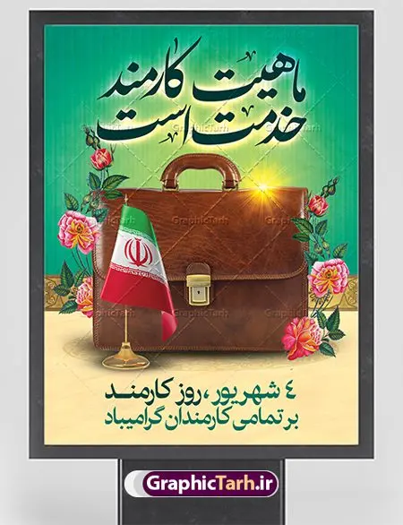 طراحی آماده روز کارمند طراحی آماده روز کارمند | نمونه طرح بنر تبریک روز کارمند دانلود فایل طرح لایه باز بنر روز کارمند و طراحی آماده پوستر تبریک 4 شهریور همانطور که مشاهده می کنید نمونه طرح روز کارمند دارای تصویر کارمند، قاب عکس امام و رهبری ، گل و خوشنویسی میباشد. فایل طراحی گرافیکی روز گرامیداشت کارمندان با فرمت PSD در نرم افزار فتوشاپ با قابلیت تغییر سایز است. از این طرح زیبا می توانید برای چاپ مراسم چهارم شهریور گرامیداشت روز کارمند و استوری اینستاگرام و واتساپ نیز استفاده کنید. دانلود طراحی آماده تبریک روز کارمند شما می توانید با خرید اشتراک نمونه طرح روز کارمند را بصورت رایگان دانلود کنید. پس زمینه فایل لایه باز بنر روز کارمند زرد و رنگبدی تصویر روشن می باشد. فایل طراحی بنر روز کارمند در ابعاد لارج 3 در 4 متر با رزولوشن 72 مناسب نصب بروی اسپیس های تبلیغاتی ، از سایت گرافیک طرح قابل دانلود می باشد. گرافیک طرح مرجع تخصصی طرح های لایه باز با کیفیت روز کارمند گرامی باد چهارم شهریور ماه برابر با روز کارمند در ایران است. در این روز به منظور تجلیل از کارگزاران دولت جمهوری اسلامی و ارج نهادن به خدمت، با تبیین ملاک های انتخاب، کارمندان نمونه به عنوان نمایندگان خیل عظیم کارکنان نظام در اقصی نقاط کشور، انتخاب و مورد تشویق و تقدیر قرار می گیرند. طرح پوستر گرامیداشت روز کارمند کارمند کسی است که به ازای انجام کار فکری در دستگاهی اداری، حقوق دریافت میکند و بناست که به طور درازمدت اشتغال داشته باشد. جهت اطلاع از جدیدترین طرح های سایت ، در کانال تلگرام گرافیک طرح عضو شوید. طرح خام روز کارمند,فایل طراحی گرافیکی پوستر روز کارمند با فرمت psd,پلاکارد تبریک روز کارمند,پوستر 4 شهریور روز کارمند,طراحی روز کارمند,فایل psd روز کارمند,پلاکارد بزرگداشت روز کارمند