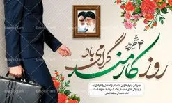 طرح لایه باز روز کارمند | نمونه فایل بنر تبریک روز کارمند دانلود فایل طرح لایه باز بنر روز کارمند و پوستر تبریک 4 شهریور همانطور که مشاهده می کنید نمونه بنر روز کارمند دارای تصویر کارمند، قاب عکس امام و رهبری ، گل و خوشنویسی میباشد. فایل طراحی گرافیکی روز گرامیداشت کارمندان با فرمت PSD در نرم افزار فتوشاپ با قابلیت تغییر سایز است. از این طرح زیبا می توانید برای چاپ مراسم چهارم شهریور گرامیداشت روز کارمند و استوری اینستاگرام و واتساپ نیز استفاده کنید. دانلود طرح بنر لایه باز تبریک روز کارمند شما می توانید با خرید اشتراک نمونه طرح روز کارمند را بصورت رایگان دانلود کنید. پس زمینه فایل لایه باز بنر روز کارمند قهواه ای و رنگبدی تصویر روشن می باشد. فایل طراحی بنر  روز کارمند در ابعاد لارج 5 در 3 متر با رزولوشن 72 مناسب نصب بروی اسپیس های تبلیغاتی ، از سایت گرافیک طرح قابل دانلود می باشد.  گرافیک طرح مرجع تخصصی طرح های لایه باز با کیفیت روز کارمند گرامی باد چهارم شهریور ماه برابر با روز کارمند در ایران است. در این روز به منظور تجلیل از کارگزاران دولت جمهوری اسلامی و ارج نهادن به خدمت، با تبیین ملاک های انتخاب، کارمندان نمونه به عنوان نمایندگان خیل عظیم کارکنان نظام در اقصی نقاط کشور، انتخاب و مورد تشویق و تقدیر قرار می گیرند. پوستر گرامیداشت روز کارمند کارمند کسی است که به ازای انجام کار فکری در دستگاهی اداری، حقوق دریافت می‌کند و بناست که به طور درازمدت اشتغال داشته باشد. جهت اطلاع از جدیدترین طرح های سایت ، در کانال تلگرام گرافیک طرح عضو شوید. طرح خام روز کارمند,فایل طراحی گرافیکی پوستر روز کارمند با فرمت psd,پلاکارد تبریک روز کارمند,پوستر 4 شهریور روز کارمند,طراحی روز کارمند,فایل psd روز کارمند,پلاکارد بزرگداشت روز کارمند