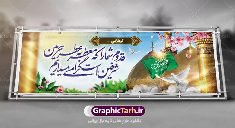 بنر لایه باز خیرمقدم کربلا بنر لایه باز خیرمقدم کربلا | فایل طراحی بنر خیر مقدم کربلا دانلود نمونه طرح لایه باز بنر خیرمقدم عتبات عالیات و پلاکارد زیارت کربلا طرح بنر پلاکارد خوش آمد گویی زیارت کربلا با تصویر دوربری شده و با کیفیت کاروان پیاده اربعین , عکس گنبد کربلا , کبوتر , پرچم و خوشنویسی خوش آمدگویی کربلایی طراحی لایه باز خیرمقدم مناسب برای خوش آمد گویی زائران عتبات عالیات میبباشد. از این طرح زیبا می توانید برای چاپ خیرمقدم زیارت امام حسین (ع) و استوری اینستاگرام و واتساپ نیز استفاده کنید. طرح لایه باز بنر پلاکارد خیرمقدم کربلا شما می توانید با خرید اشتراک نمونه طرح خیر مقدم کربلا را بصورت رایگان دانلود کنید. پس زمینه فایل طرح بنر خوش آمد گویی زیارت کربلا آبی و رنگبدی تصویر روشن مناسب خوش آمدگویی می باشد. فایل طرح خوش آمد گویی زیارت کربلا در ابعاد لارج 3 در 1 متر با رزولوشن 72 مناسب ، از سایت گرافیک طرح قابل دانلود می باشد. جهت اطلاع از جدیدترین طرح های سایت ، در کانال تلگرام گرافیک طرح عضو شوید. امام حسین علیه السلام حضرت حسین بن علی(ع) ، امام حسین(ع)، اباعبدالله و سیدالشهداء امام سوم شیعیان است. ایشان فرزند دوم امام علی(ع) و فاطمه زهرا(س) و نوه حضرت محمد(ص) است. پس از برادرش امام حسن(ع) حدود یازده سال امامت شیعیان را بر عهده داشت. کربلا کَربَلا یا کربلای مُعَلّی از شهرهای زیارتی شیعیان در عراق است. حرم امام حسین (ع) و حضرت عباس(ع) در این شهر قرار دارد. طرح خوش آمد گویی زیارت کربلا ,بنر زیارت امام حسین ,طرح بنر خیر مقدم کربلا, بنر پلاکارد عتبات عالیات نمونه بنر خیر مقدم,بک گراند خیر مقدم,بک گراند خوش آمد گویی,طرح خوش آمدید,بنر خیرمقدم زائرین کربلا,پلاکارد خیر مقدم کربلایی,طرح بنر خوش آمدگویی,طرح بنر خیر مقدم زائرین کربلا,طرح بنر خوش آمد گویی,بنر خوش امدگویی,بنر خوش آمد گویی زائرین کربلا,طرح بنر خیر مقدم کربلا,طرح لایه باز بنر کربلایی,بنر خیر مقدم کربلایی,بنر خوش آمدید,بنر خوش امد گویی