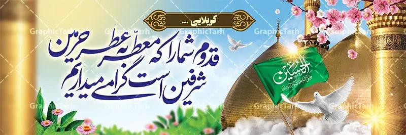 بنر لایه باز خیرمقدم کربلا بنر لایه باز خیرمقدم کربلا | فایل طراحی بنر خیر مقدم کربلا دانلود نمونه طرح لایه باز بنر خیرمقدم عتبات عالیات و پلاکارد زیارت کربلا طرح بنر پلاکارد خوش آمد گویی زیارت کربلا با تصویر دوربری شده و با کیفیت کاروان پیاده اربعین , عکس گنبد کربلا , کبوتر , پرچم و خوشنویسی خوش آمدگویی کربلایی طراحی لایه باز خیرمقدم مناسب برای خوش آمد گویی زائران عتبات عالیات میبباشد. از این طرح زیبا می توانید برای چاپ خیرمقدم زیارت امام حسین (ع) و استوری اینستاگرام و واتساپ نیز استفاده کنید. طرح لایه باز بنر پلاکارد خیرمقدم کربلا شما می توانید با خرید اشتراک نمونه طرح خیر مقدم کربلا را بصورت رایگان دانلود کنید. پس زمینه فایل طرح بنر خوش آمد گویی زیارت کربلا آبی و رنگبدی تصویر روشن مناسب خوش آمدگویی می باشد. فایل طرح خوش آمد گویی زیارت کربلا در ابعاد لارج 3 در 1 متر با رزولوشن 72 مناسب ، از سایت گرافیک طرح قابل دانلود می باشد. جهت اطلاع از جدیدترین طرح های سایت ، در کانال تلگرام گرافیک طرح عضو شوید. امام حسین علیه السلام حضرت حسین بن علی(ع) ، امام حسین(ع)، اباعبدالله و سیدالشهداء امام سوم شیعیان است. ایشان فرزند دوم امام علی(ع) و فاطمه زهرا(س) و نوه حضرت محمد(ص) است. پس از برادرش امام حسن(ع) حدود یازده سال امامت شیعیان را بر عهده داشت. کربلا کَربَلا یا کربلای مُعَلّی از شهرهای زیارتی شیعیان در عراق است. حرم امام حسین (ع) و حضرت عباس(ع) در این شهر قرار دارد. طرح خوش آمد گویی زیارت کربلا ,بنر زیارت امام حسین ,طرح بنر خیر مقدم کربلا, بنر پلاکارد عتبات عالیات نمونه بنر خیر مقدم,بک گراند خیر مقدم,بک گراند خوش آمد گویی,طرح خوش آمدید,بنر خیرمقدم زائرین کربلا,پلاکارد خیر مقدم کربلایی,طرح بنر خوش آمدگویی,طرح بنر خیر مقدم زائرین کربلا,طرح بنر خوش آمد گویی,بنر خوش امدگویی,بنر خوش آمد گویی زائرین کربلا,طرح بنر خیر مقدم کربلا,طرح لایه باز بنر کربلایی,بنر خیر مقدم کربلایی,بنر خوش آمدید,بنر خوش امد گویی