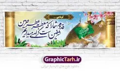 بنر لایه باز خیرمقدم کربلا | فایل طراحی بنر خیر مقدم کربلا دانلود نمونه طرح لایه باز بنر خیرمقدم عتبات عالیات و پلاکارد زیارت کربلا طرح بنر پلاکارد خوش آمد گویی زیارت کربلا با تصویر دوربری شده و با کیفیت کاروان پیاده اربعین , عکس گنبد کربلا , کبوتر , پرچم و خوشنویسی خوش آمدگویی کربلایی طراحی لایه باز خیرمقدم مناسب برای خوش آمد گویی زائران عتبات عالیات میبباشد. از این طرح زیبا می توانید برای چاپ خیرمقدم زیارت امام حسین (ع) و استوری اینستاگرام و واتساپ نیز استفاده کنید. طرح لایه باز بنر پلاکارد خیرمقدم کربلا شما می توانید با خرید اشتراک نمونه طرح خیر مقدم کربلا را بصورت رایگان دانلود کنید. پس زمینه فایل طرح بنر خوش آمد گویی زیارت کربلا آبی و رنگبدی تصویر روشن مناسب خوش آمدگویی می باشد. فایل طرح خوش آمد گویی زیارت کربلا در ابعاد لارج 3 در 1 متر با رزولوشن 72 مناسب ، از سایت گرافیک طرح قابل دانلود می باشد. جهت اطلاع از جدیدترین طرح های سایت ، در کانال تلگرام گرافیک طرح عضو شوید. امام حسین علیه السلام حضرت حسین بن علی(ع) ، امام حسین(ع)، اباعبدالله و سیدالشهداء امام سوم شیعیان است. ایشان فرزند دوم امام علی(ع) و فاطمه زهرا(س) و نوه حضرت محمد(ص) است. پس از برادرش امام حسن(ع) حدود یازده سال امامت شیعیان را بر عهده داشت. کربلا کَربَلا یا کربلای مُعَلّی از شهرهای زیارتی شیعیان در عراق است. حرم امام حسین (ع) و حضرت عباس(ع) در این شهر قرار دارد. طرح خوش آمد گویی زیارت کربلا ,بنر زیارت امام حسین ,طرح بنر خیر مقدم کربلا, بنر پلاکارد عتبات عالیات نمونه بنر خیر مقدم,بک گراند خیر مقدم,بک گراند خوش آمد گویی,طرح خوش آمدید,بنر خیرمقدم زائرین کربلا,پلاکارد خیر مقدم کربلایی,طرح بنر خوش آمدگویی,طرح بنر خیر مقدم زائرین کربلا,طرح بنر خوش آمد گویی,بنر خوش امدگویی,بنر خوش آمد گویی زائرین کربلا,طرح بنر خیر مقدم کربلا,طرح لایه باز بنر کربلایی,بنر خیر مقدم کربلایی,بنر خوش آمدید,بنر خوش امد گویی