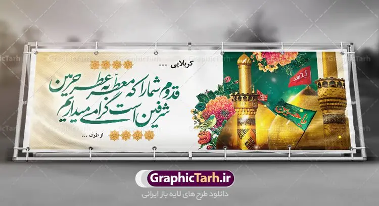 طرح پلاکارد خیرمقدم کربلا طرح پلاکارد خیرمقدم کربلا | فایل طراحی بنر خوش آمدگویی کربلا دانلود نمونه طرح لایه باز بنر خیرمقدم عتبات عالیات و پلاکارد زیارت کربلا طرح بنر پلاکارد خوش آمد گویی زیارت کربلا با تصویر دوربری شده و با کیفیت کاروان پیاده اربعین , عکس گنبد کربلا , کبوتر , پرچم و خوشنویسی خوش آمدگویی کربلایی طراحی پلاکارد لایه باز خیرمقدم مناسب برای خوش آمد گویی زائران عتبات عالیات میبباشد. از این طرح زیبا می توانید برای چاپ خیرمقدم زیارت امام حسین (ع) و استوری اینستاگرام و واتساپ نیز استفاده کنید. طرح لایه باز بنر پلاکارد خیرمقدم کربلا شما می توانید با خرید اشتراک نمونه طرح خیر مقدم کربلا را بصورت رایگان دانلود کنید. پس زمینه فایل طرح بنر خوش آمد گویی زیارت کربلا آبی و رنگبدی تصویر روشن مناسب خوش آمدگویی می باشد. فایل طرح خوش آمد گویی زیارت کربلا در ابعاد لارج 3 در 1 متر با رزولوشن 72 مناسب ، از سایت گرافیک طرح قابل دانلود می باشد. جهت اطلاع از جدیدترین طرح های سایت ، در کانال تلگرام گرافیک طرح عضو شوید. امام حسین علیه السلام حضرت حسین بن علی(ع) ، امام حسین(ع)، اباعبدالله و سیدالشهداء امام سوم شیعیان است. ایشان فرزند دوم امام علی(ع) و فاطمه زهرا(س) و نوه حضرت محمد(ص) است. پس از برادرش امام حسن(ع) حدود یازده سال امامت شیعیان را بر عهده داشت. کربلا کَربَلا یا کربلای مُعَلّی از شهرهای زیارتی شیعیان در عراق است. حرم امام حسین (ع) و حضرت عباس(ع) در این شهر قرار دارد. طرح خوش آمدگویی زیارت کربلا ,بنر زیارت امام حسین ,طرح بنر خیر مقدم کربلا, بنر عتبات عالیات نمونه بنر خیر مقدم,بک گراند خیر مقدم,بک گراند خوش آمدگویی,طرح خوش آمدید,بنر خیرمقدم زائرین کربلا,پلاکارد خیر مقدم کربلایی,طرح بنر خوش آمدگویی,طرح بنر خیر مقدم زائرین کربلا,طرح بنر خوش آمد گویی,بنر خوش امدگویی,بنر خوش آمد گویی زائرین کربلا,طرح بنر خیر مقدم کربلا,طرح لایه باز بنر کربلایی,بنر خیر مقدم کربلایی,بنر خوش آمدید,بنر خوش امد گویی زیارت کربلا,پلاکارد خوش آمدید کربلایی,مقدمتان گلباران