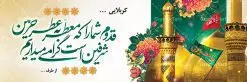 طرح پلاکارد خیرمقدم کربلا | فایل طراحی بنر خوش آمدگویی کربلا دانلود نمونه طرح لایه باز بنر خیرمقدم عتبات عالیات و پلاکارد زیارت کربلا طرح بنر پلاکارد خوش آمد گویی زیارت کربلا با تصویر دوربری شده و با کیفیت کاروان پیاده اربعین , عکس گنبد کربلا , کبوتر , پرچم و خوشنویسی خوش آمدگویی کربلایی طراحی پلاکارد لایه باز خیرمقدم مناسب برای خوش آمد گویی زائران عتبات عالیات میبباشد. از این طرح زیبا می توانید برای چاپ خیرمقدم زیارت امام حسین (ع) و استوری اینستاگرام و واتساپ نیز استفاده کنید. طرح لایه باز بنر پلاکارد خیرمقدم کربلا شما می توانید با خرید اشتراک نمونه طرح خیر مقدم کربلا را بصورت رایگان دانلود کنید. پس زمینه فایل طرح بنر خوش آمد گویی زیارت کربلا آبی و رنگبدی تصویر روشن مناسب خوش آمدگویی می باشد. فایل طرح خوش آمد گویی زیارت کربلا در ابعاد لارج 3 در 1 متر با رزولوشن 72 مناسب ، از سایت گرافیک طرح قابل دانلود می باشد. جهت اطلاع از جدیدترین طرح های سایت ، در کانال تلگرام گرافیک طرح عضو شوید. امام حسین علیه السلام حضرت حسین بن علی(ع) ، امام حسین(ع)، اباعبدالله و سیدالشهداء امام سوم شیعیان است. ایشان فرزند دوم امام علی(ع) و فاطمه زهرا(س) و نوه حضرت محمد(ص) است. پس از برادرش امام حسن(ع) حدود یازده سال امامت شیعیان را بر عهده داشت. کربلا کَربَلا یا کربلای مُعَلّی از شهرهای زیارتی شیعیان در عراق است. حرم امام حسین (ع) و حضرت عباس(ع) در این شهر قرار دارد. طرح خوش آمدگویی زیارت کربلا ,بنر زیارت امام حسین ,طرح بنر خیر مقدم کربلا, بنر عتبات عالیات نمونه بنر خیر مقدم,بک گراند خیر مقدم,بک گراند خوش آمدگویی,طرح خوش آمدید,بنر خیرمقدم زائرین کربلا,پلاکارد خیر مقدم کربلایی,طرح بنر خوش آمدگویی,طرح بنر خیر مقدم زائرین کربلا,طرح بنر خوش آمد گویی,بنر خوش امدگویی,بنر خوش آمد گویی زائرین کربلا,طرح بنر خیر مقدم کربلا,طرح لایه باز بنر کربلایی,بنر خیر مقدم کربلایی,بنر خوش آمدید,بنر خوش امد گویی زیارت کربلا,پلاکارد خوش آمدید کربلایی,مقدمتان گلباران