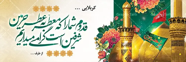 طرح پلاکارد خیرمقدم کربلا طرح پلاکارد خیرمقدم کربلا | فایل طراحی بنر خوش آمدگویی کربلا دانلود نمونه طرح لایه باز بنر خیرمقدم عتبات عالیات و پلاکارد زیارت کربلا طرح بنر پلاکارد خوش آمد گویی زیارت کربلا با تصویر دوربری شده و با کیفیت کاروان پیاده اربعین , عکس گنبد کربلا , کبوتر , پرچم و خوشنویسی خوش آمدگویی کربلایی طراحی پلاکارد لایه باز خیرمقدم مناسب برای خوش آمد گویی زائران عتبات عالیات میبباشد. از این طرح زیبا می توانید برای چاپ خیرمقدم زیارت امام حسین (ع) و استوری اینستاگرام و واتساپ نیز استفاده کنید. طرح لایه باز بنر پلاکارد خیرمقدم کربلا شما می توانید با خرید اشتراک نمونه طرح خیر مقدم کربلا را بصورت رایگان دانلود کنید. پس زمینه فایل طرح بنر خوش آمد گویی زیارت کربلا آبی و رنگبدی تصویر روشن مناسب خوش آمدگویی می باشد. فایل طرح خوش آمد گویی زیارت کربلا در ابعاد لارج 3 در 1 متر با رزولوشن 72 مناسب ، از سایت گرافیک طرح قابل دانلود می باشد. جهت اطلاع از جدیدترین طرح های سایت ، در کانال تلگرام گرافیک طرح عضو شوید. امام حسین علیه السلام حضرت حسین بن علی(ع) ، امام حسین(ع)، اباعبدالله و سیدالشهداء امام سوم شیعیان است. ایشان فرزند دوم امام علی(ع) و فاطمه زهرا(س) و نوه حضرت محمد(ص) است. پس از برادرش امام حسن(ع) حدود یازده سال امامت شیعیان را بر عهده داشت. کربلا کَربَلا یا کربلای مُعَلّی از شهرهای زیارتی شیعیان در عراق است. حرم امام حسین (ع) و حضرت عباس(ع) در این شهر قرار دارد. طرح خوش آمدگویی زیارت کربلا ,بنر زیارت امام حسین ,طرح بنر خیر مقدم کربلا, بنر عتبات عالیات نمونه بنر خیر مقدم,بک گراند خیر مقدم,بک گراند خوش آمدگویی,طرح خوش آمدید,بنر خیرمقدم زائرین کربلا,پلاکارد خیر مقدم کربلایی,طرح بنر خوش آمدگویی,طرح بنر خیر مقدم زائرین کربلا,طرح بنر خوش آمد گویی,بنر خوش امدگویی,بنر خوش آمد گویی زائرین کربلا,طرح بنر خیر مقدم کربلا,طرح لایه باز بنر کربلایی,بنر خیر مقدم کربلایی,بنر خوش آمدید,بنر خوش امد گویی زیارت کربلا,پلاکارد خوش آمدید کربلایی,مقدمتان گلباران