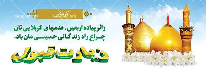 بنر خوش آمد گویی عتبات عالیات کربلا بنر خوش آمد گویی عتبات عالیات کربلا | فایل طراحی بنر خوش آمدگویی کربلای معلی دانلود نمونه طرح لایه باز بنر خیرمقدم عتبات عالیات و پلاکارد خوش آمد گویی زیارت کربلا طرح بنر پلاکارد خوش آمد گویی زیارت کربلای معلی با تصویر دوربری شده و با کیفیت کاروان پیاده اربعین , عکس گنبد کربلا , کبوتر , پرچم و خوشنویسی خوش آمدگویی کربلایی و سه بعدی زیارت قبول طراحی پلاکارد لایه باز خیرمقدم مناسب برای خوش آمد گویی زائران عتبات عالیات میبباشد. از این طرح زیبا می توانید برای چاپ خیرمقدم زیارت امام حسین (ع) و استوری اینستاگرام و واتساپ نیز استفاده کنید. طرح لایه باز بنر پلاکارد خوش آمد گویی عتبات عالیات کربلا شما می توانید با خرید اشتراک نمونه طرح خیر مقدم کربلا را بصورت رایگان دانلود کنید. پس زمینه فایل طرح بنر خوش آمد گویی زیارت کربلا آبی و رنگبدی تصویر روشن مناسب خوش آمدگویی می باشد. فایل طرح خوش آمد گویی زیارت کربلا در ابعاد لارج 3 در 1 متر با رزولوشن 72 مناسب ، از سایت گرافیک طرح قابل دانلود می باشد. جهت اطلاع از جدیدترین طرح های سایت ، در کانال تلگرام گرافیک طرح عضو شوید. امام حسین علیه السلام حضرت حسین بن علی(ع) ، امام حسین(ع)، اباعبدالله و سیدالشهداء امام سوم شیعیان است. ایشان فرزند دوم امام علی(ع) و فاطمه زهرا(س) و نوه حضرت محمد(ص) است. پس از برادرش امام حسن(ع) حدود یازده سال امامت شیعیان را بر عهده داشت. کربلا کَربَلا یا کربلای مُعَلّی از شهرهای زیارتی شیعیان در عراق است. حرم امام حسین (ع) و حضرت عباس(ع) در این شهر قرار دارد. طرح خوش آمدگویی زیارت کربلا ,بنر زیارت امام حسین ,طرح بنر خیر مقدم کربلا, بنر عتبات عالیات نمونه بنر خیر مقدم,بک گراند خیر مقدم,بک گراند خوش آمدگویی,طرح خوش آمدید,بنر خیرمقدم زائرین کربلا,پلاکارد خیر مقدم کربلایی,طرح بنر خوش آمدگویی,طرح بنر خیر مقدم زائرین کربلا,طرح بنر خوش آمد گویی,بنر خوش امدگویی,بنر خوش آمد گویی زائرین کربلا,طرح بنر خیر مقدم کربلا,طرح لایه باز بنر کربلایی,بنر خیر مقدم کربلایی,بنر خوش آمدید,بنر خوش امد گویی زیارت کربلا,پلاکارد خوش آمدید کربلایی,مقدمتان گلباران